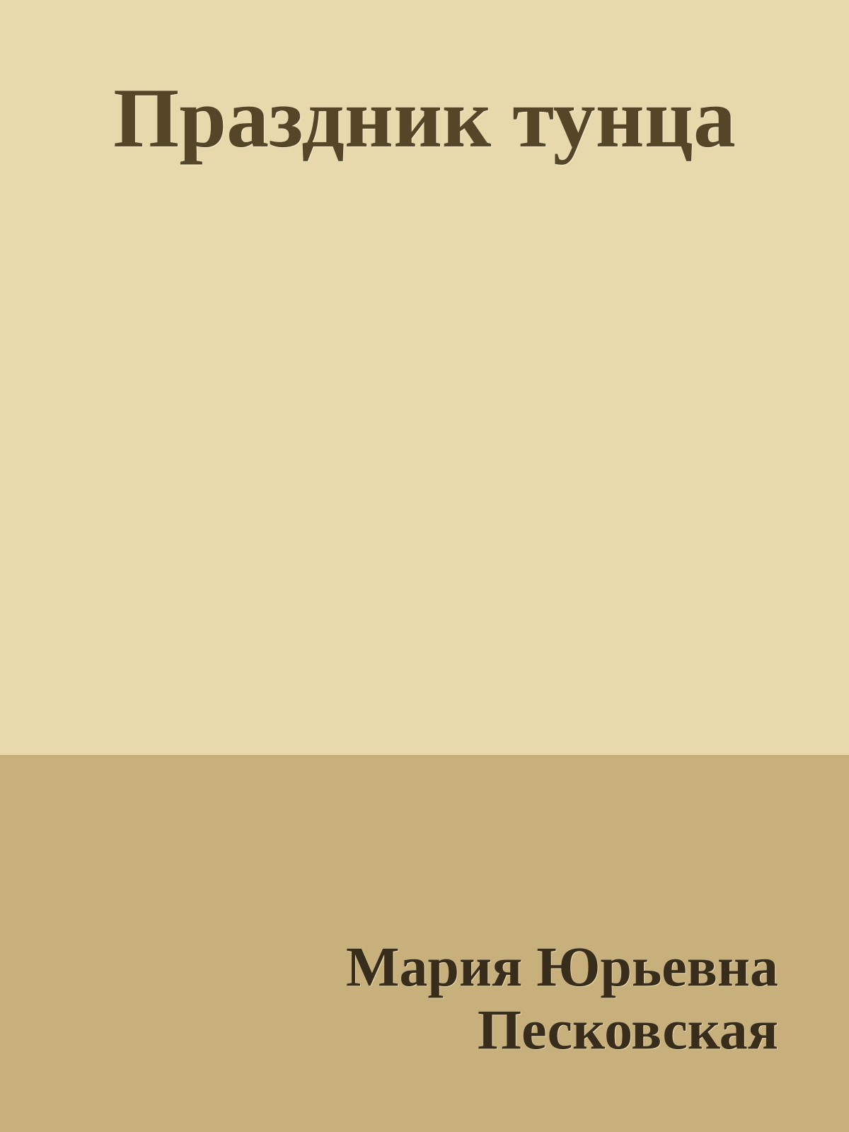 Праздник тунца