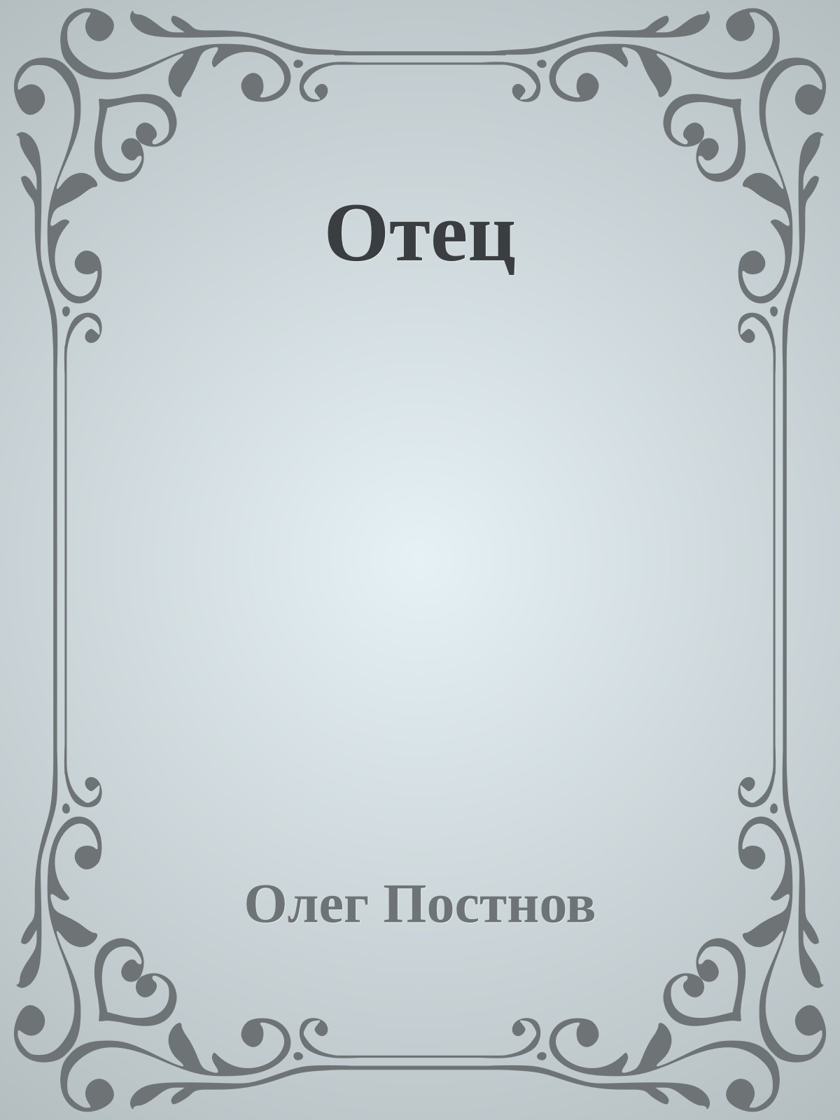 Отец