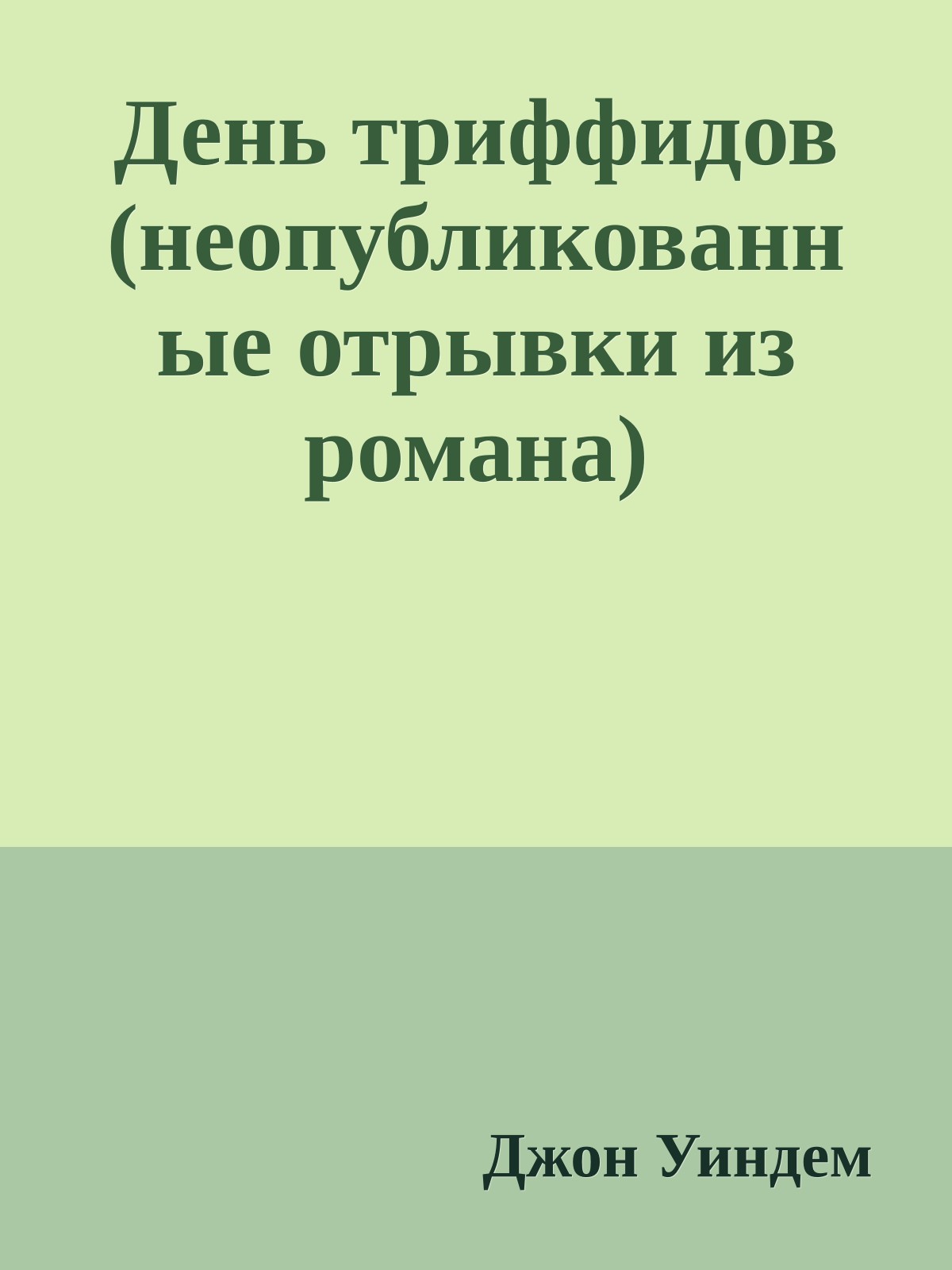 День триффидов (неопубликованные отрывки из романа)
