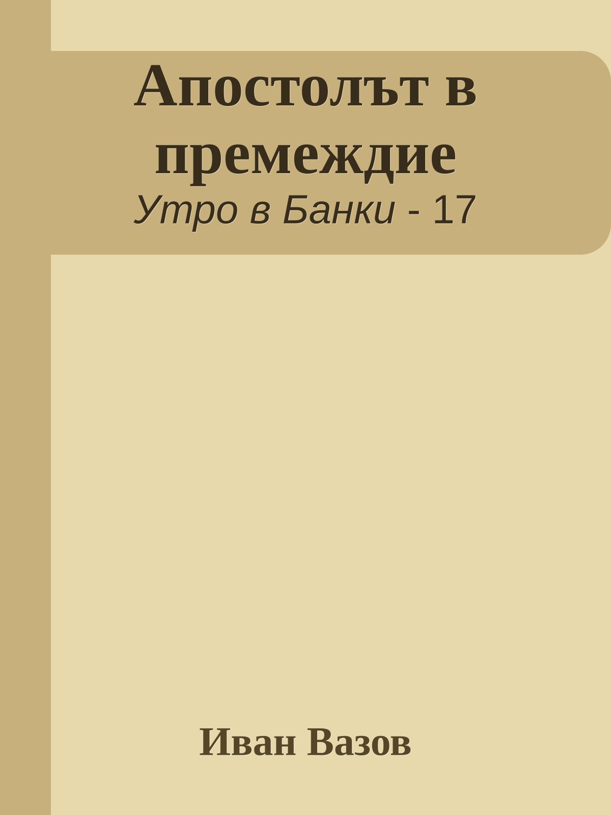 Апостолът в премеждие