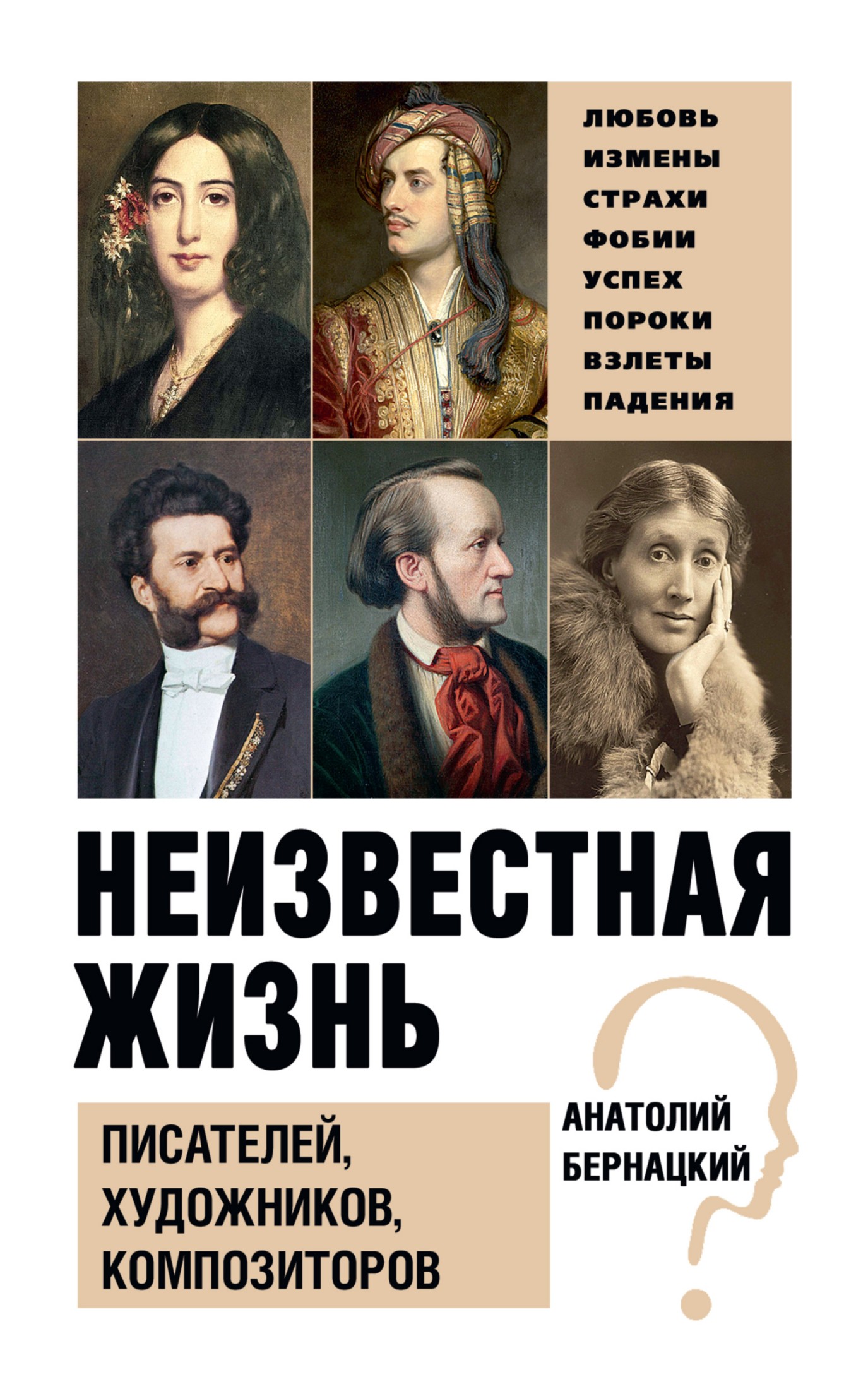 Неизвестная жизнь писателей, художников, композиторов [litres]