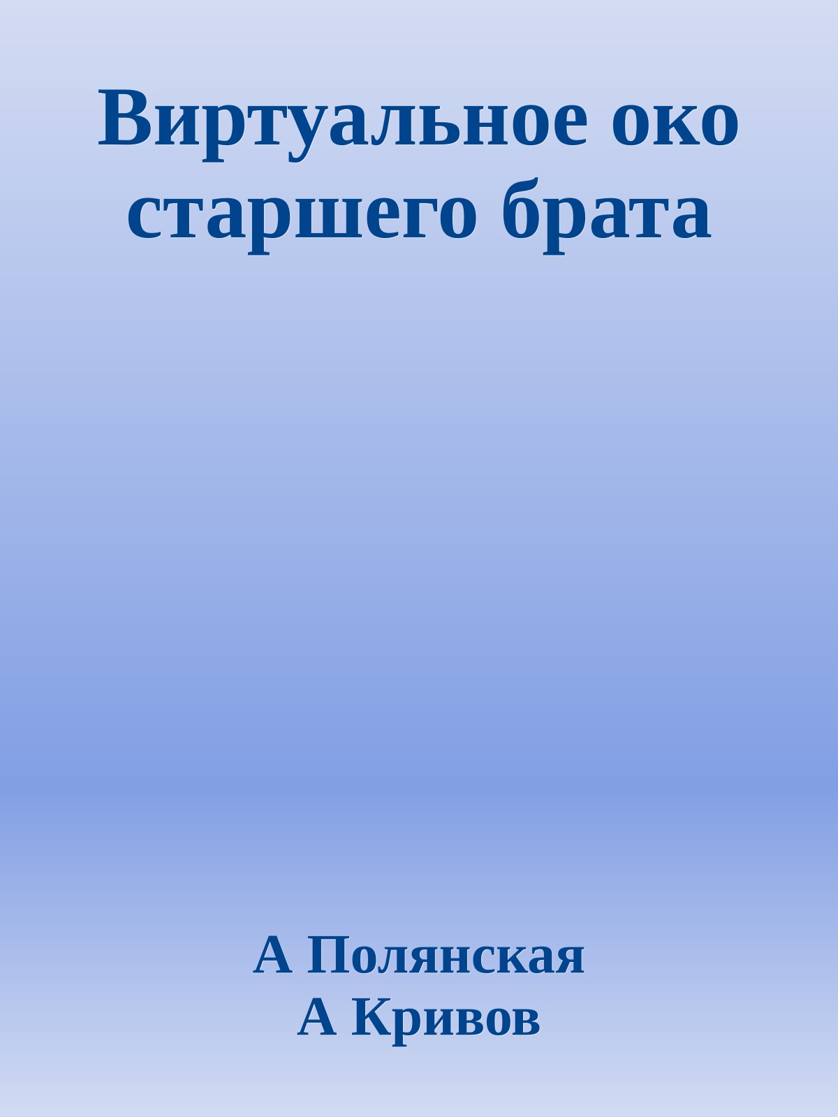 Виртуальное око старшего брата
