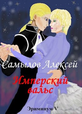 Имперский вальс [AT]