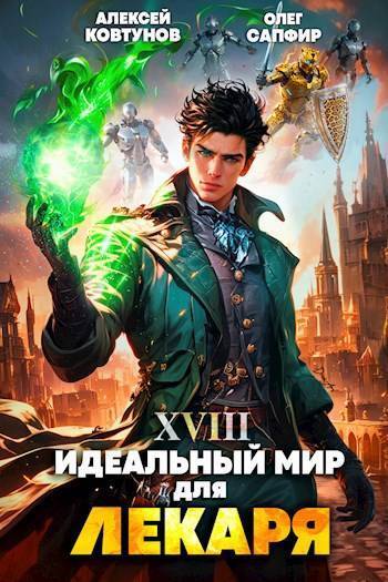 Идеальный мир для Лекаря #18