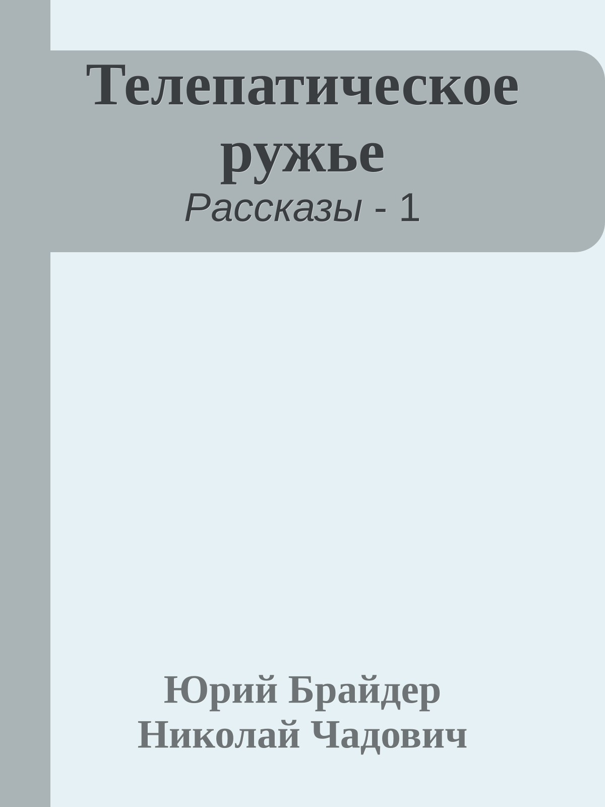 Телепатическое ружье