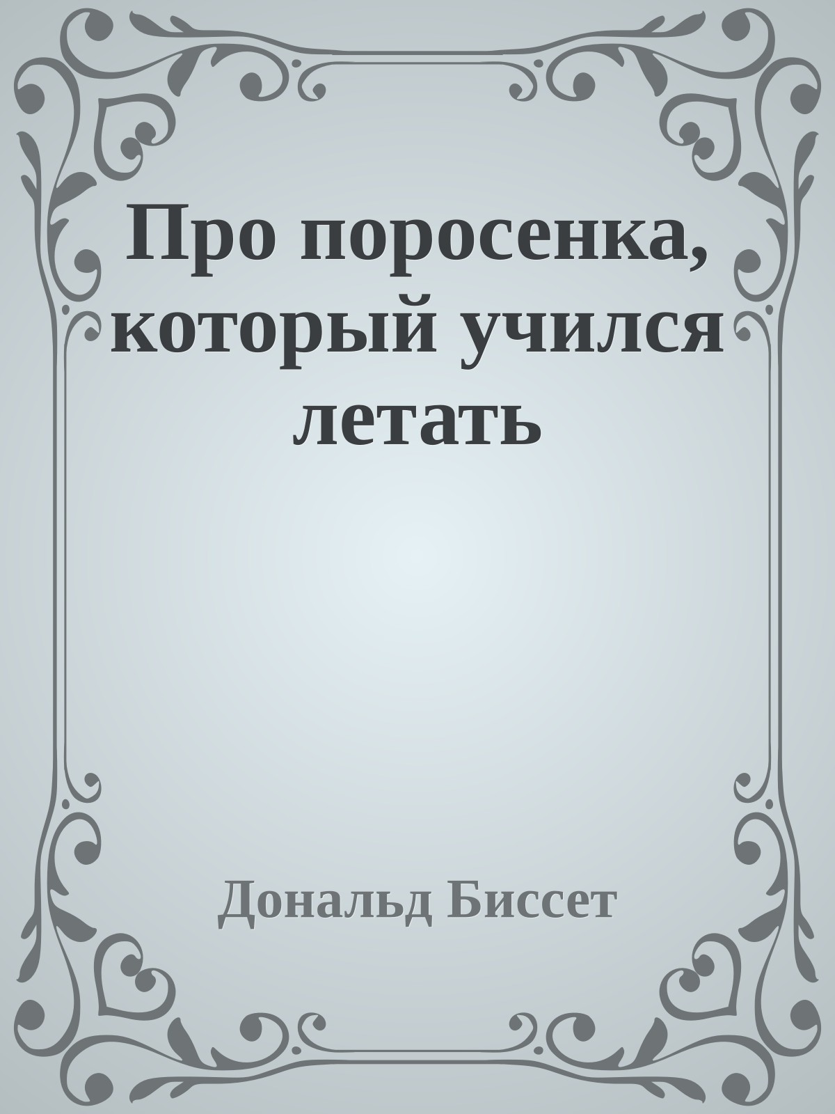 Про поросенка, который учился летать