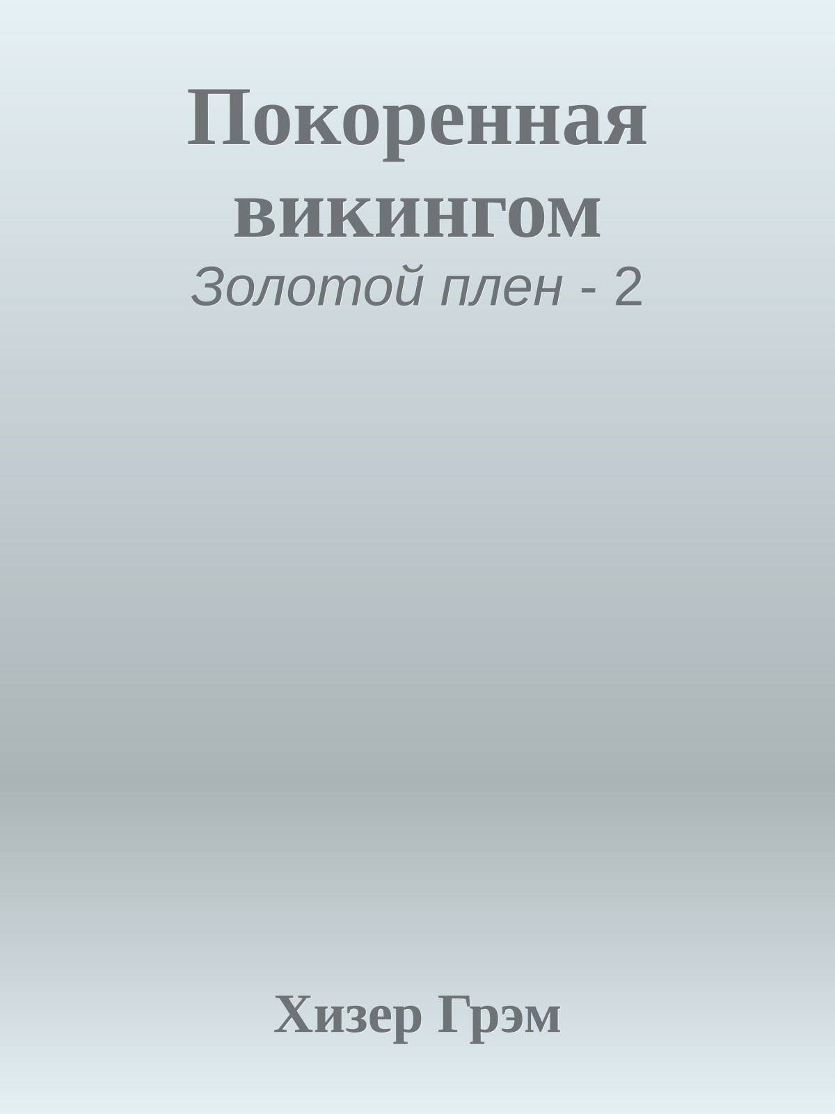 Покоренная викингом