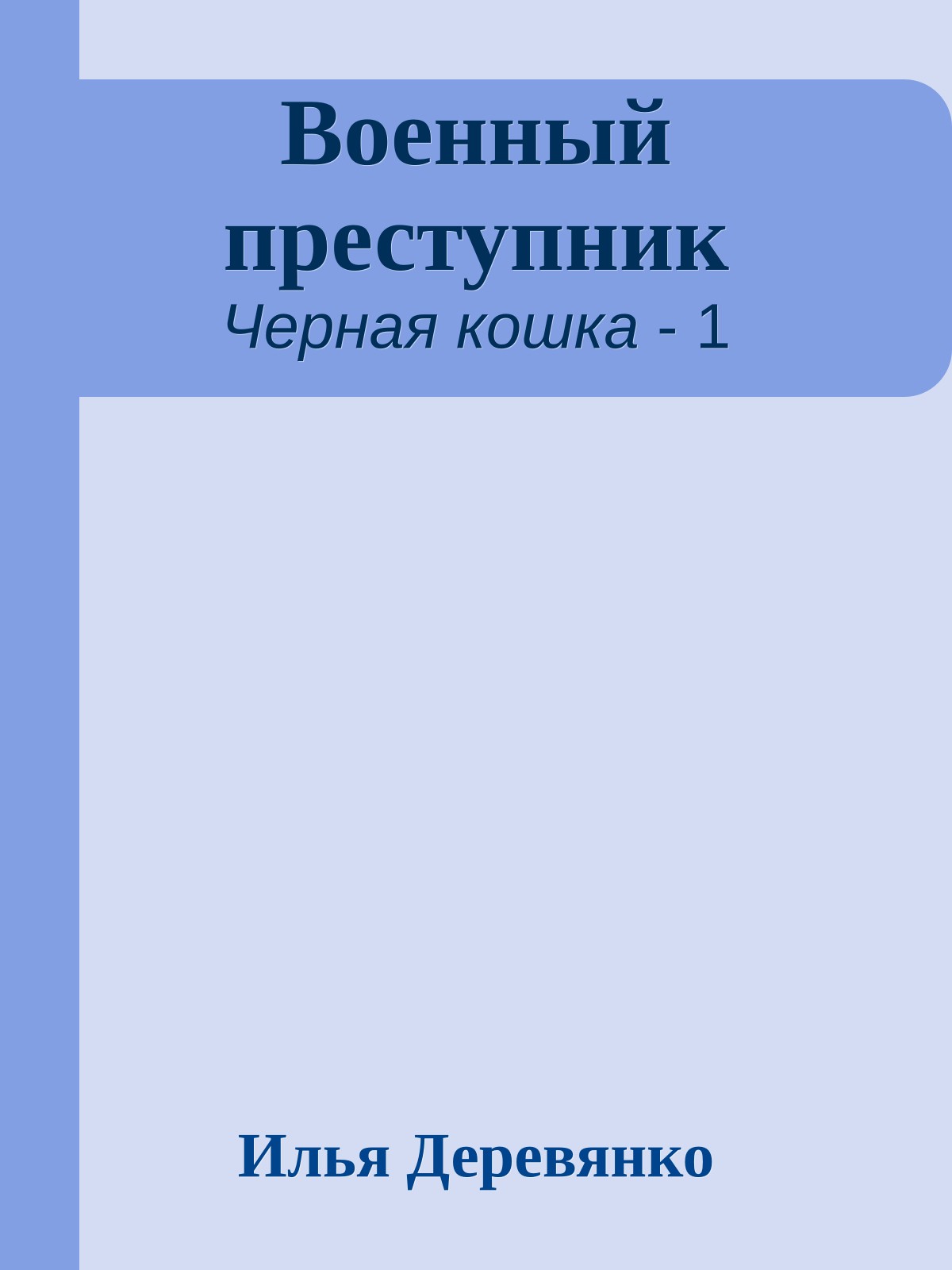 Военный преступник