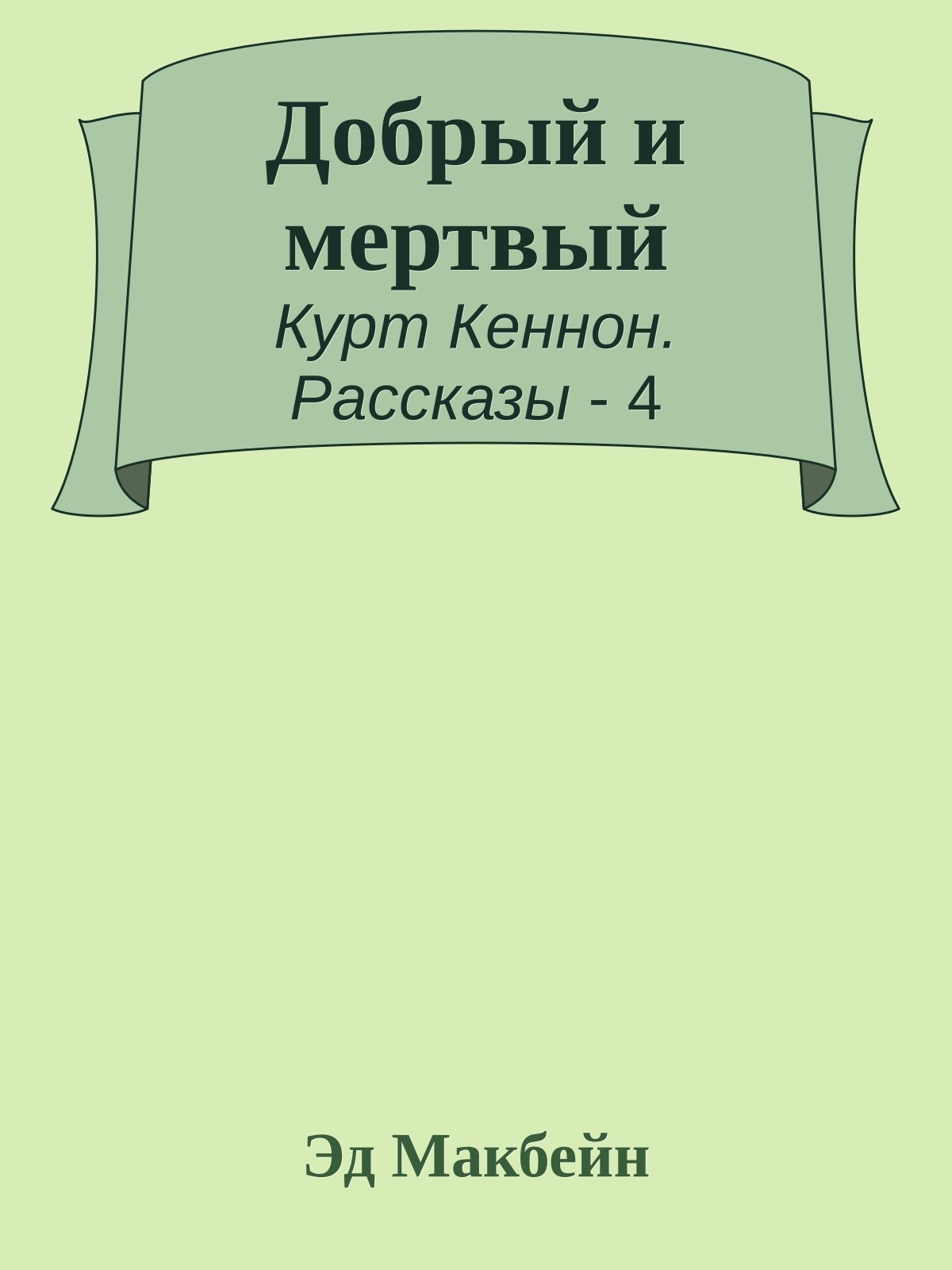Добрый и мертвый