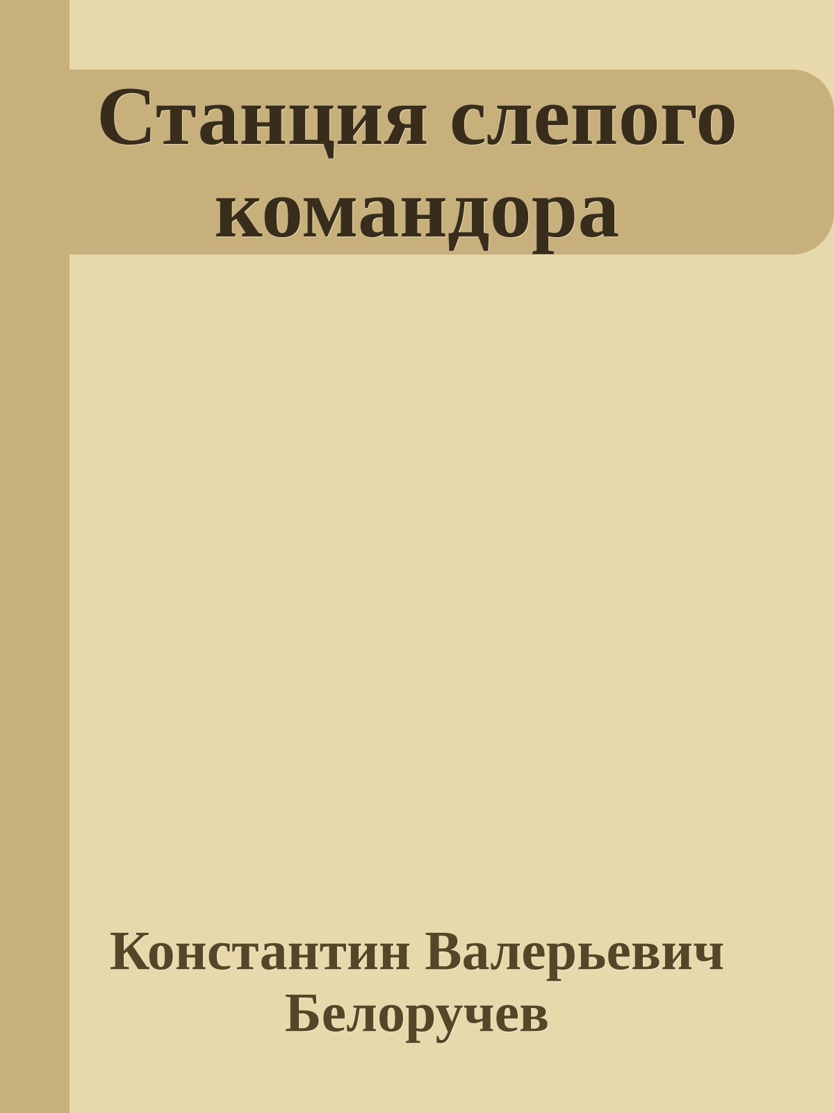 Станция слепого командора