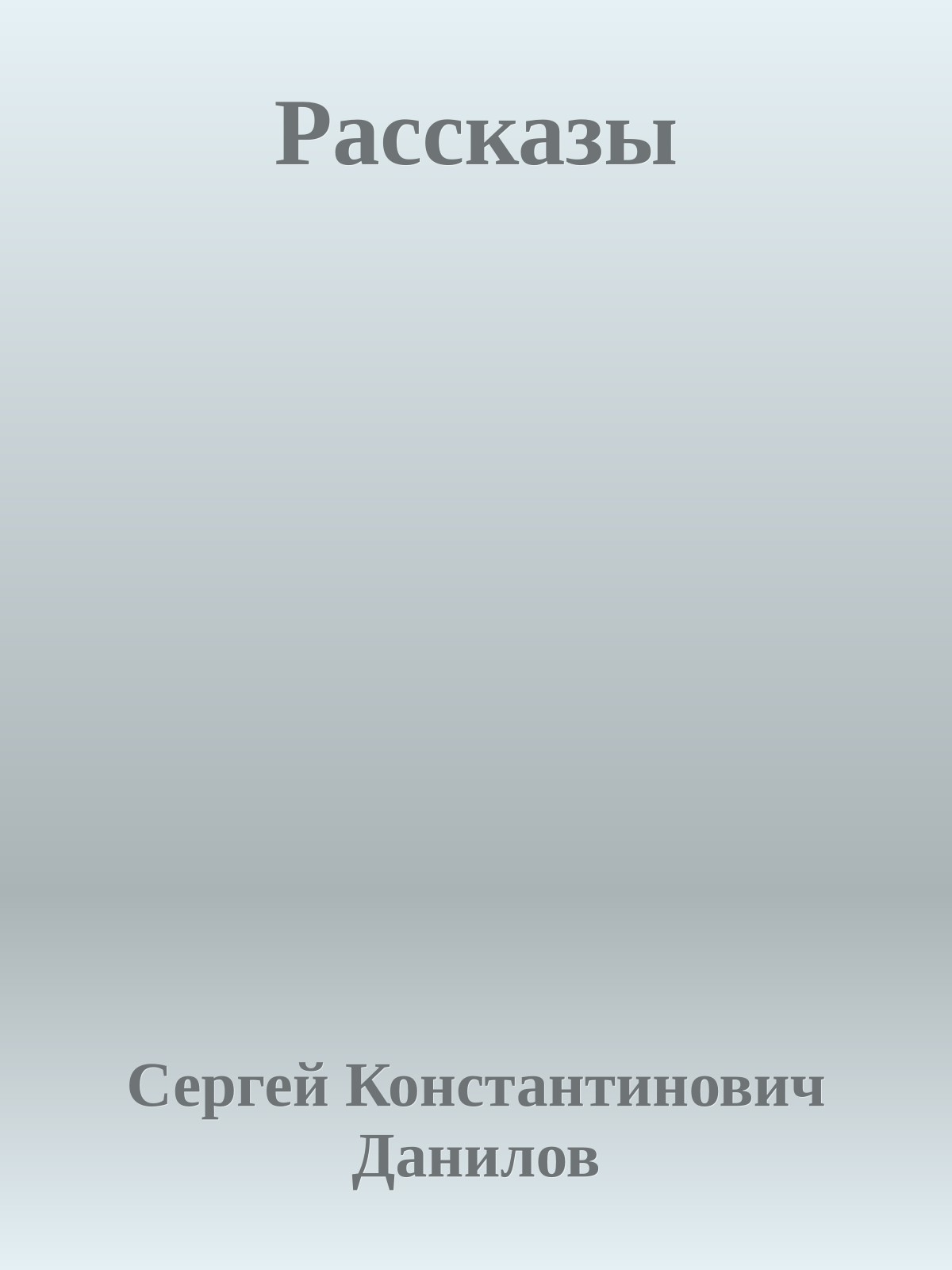 Рассказы