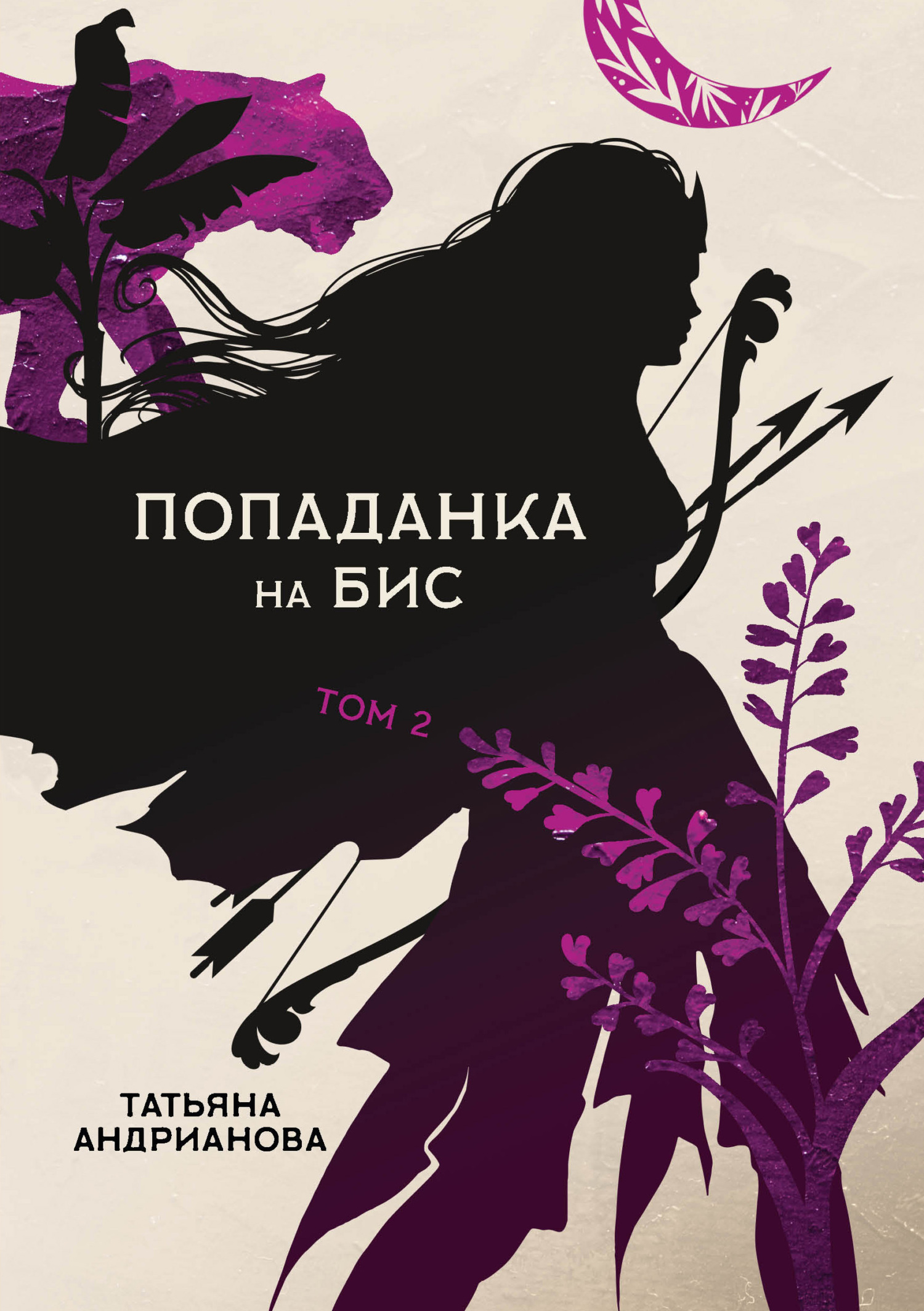 Попаданка на бис. Том 2 [СИ litres]