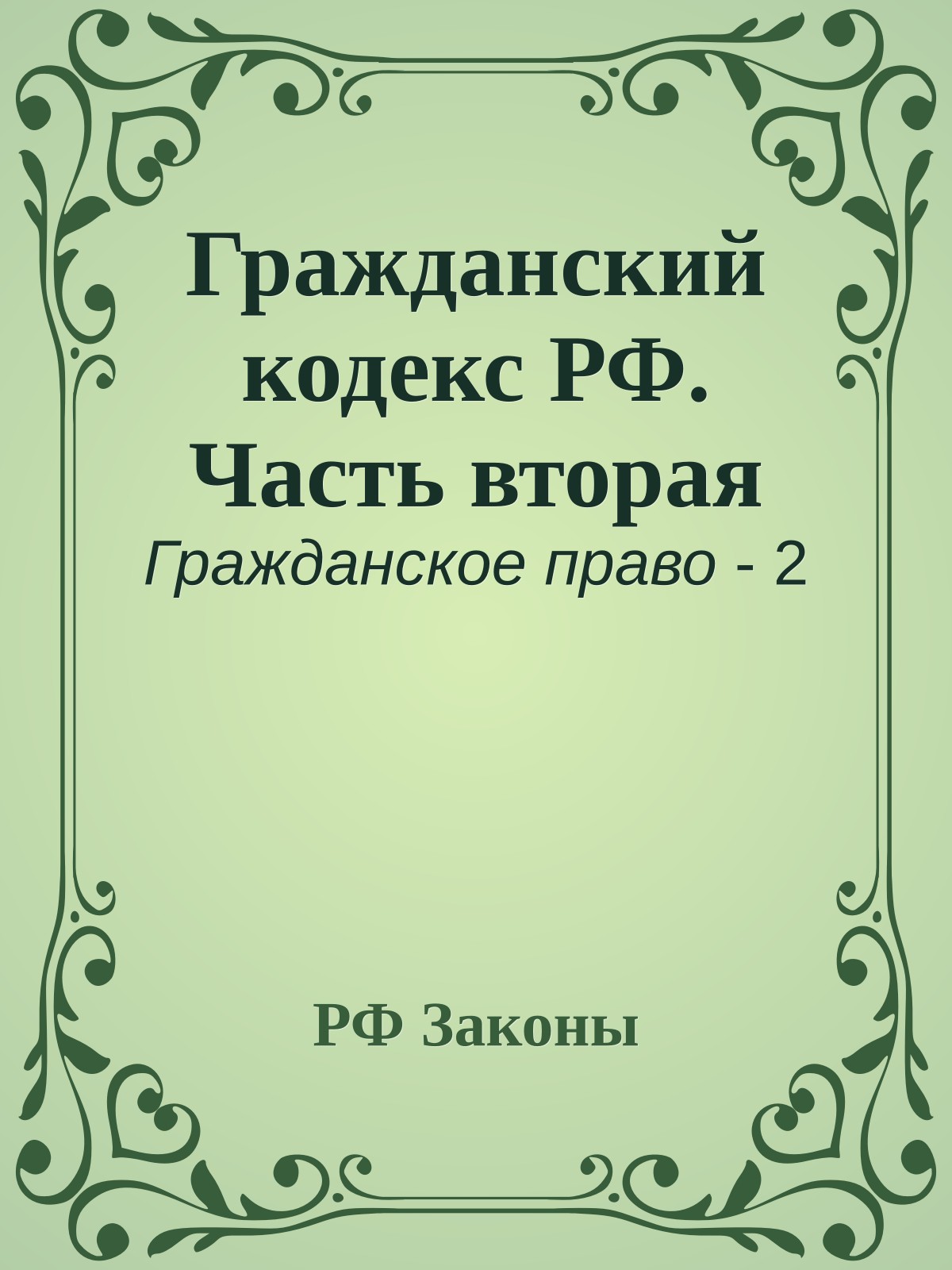 Гражданский кодекс РФ. Часть вторая