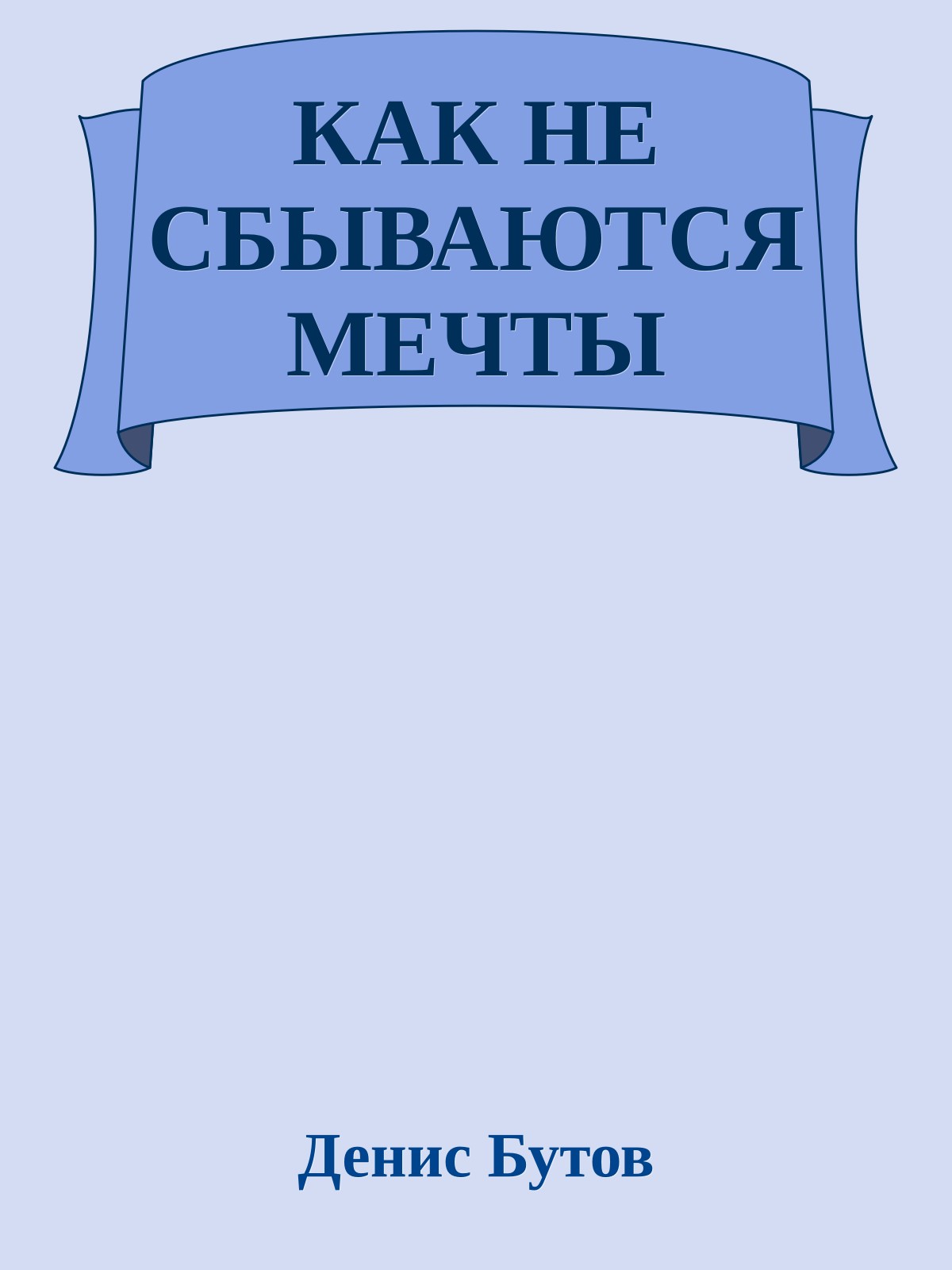 КАК НЕ СБЫВАЮТСЯ МЕЧТЫ