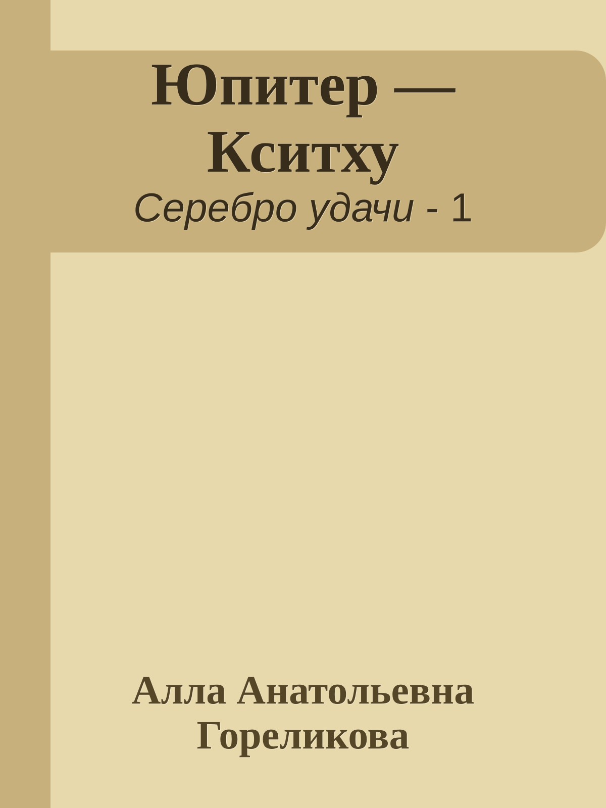 Юпитер — Кситху