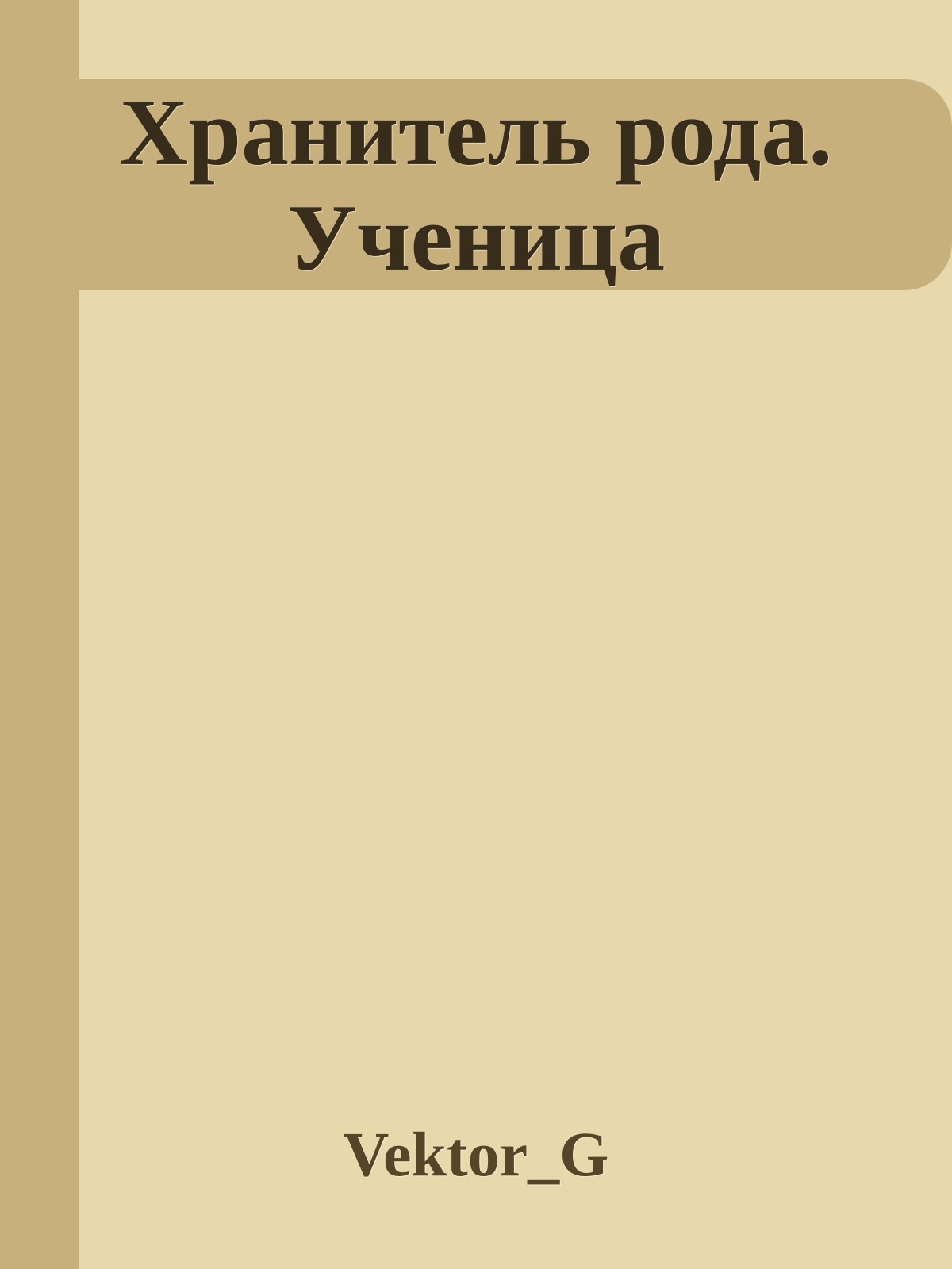 Хранитель рода. Ученица