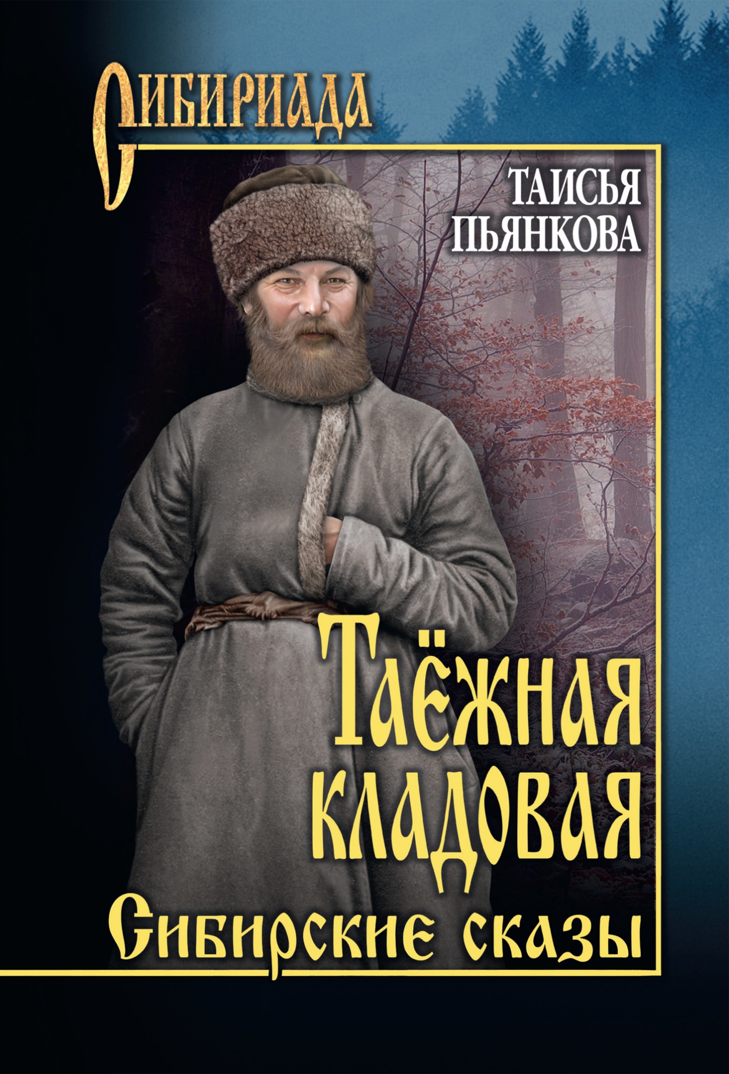 Таёжная кладовая. Сибирские сказы [litres]
