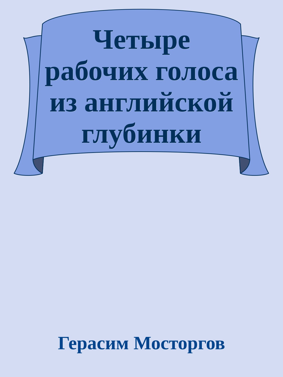 Четыре рабочих голоса из английской глубинки