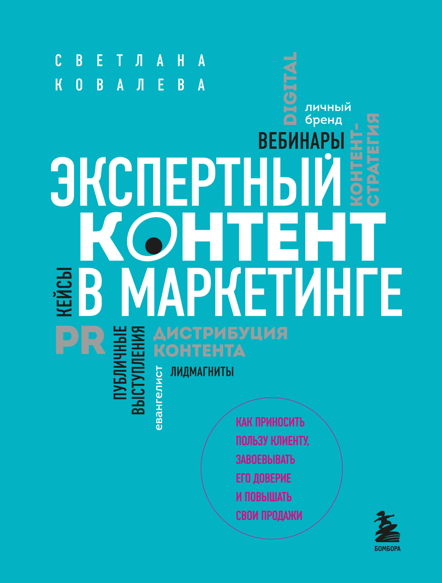 Экспертный контент в маркетинге. Как приносить пользу клиенту, завоевывать его доверие и повышать свои продажи [litres]