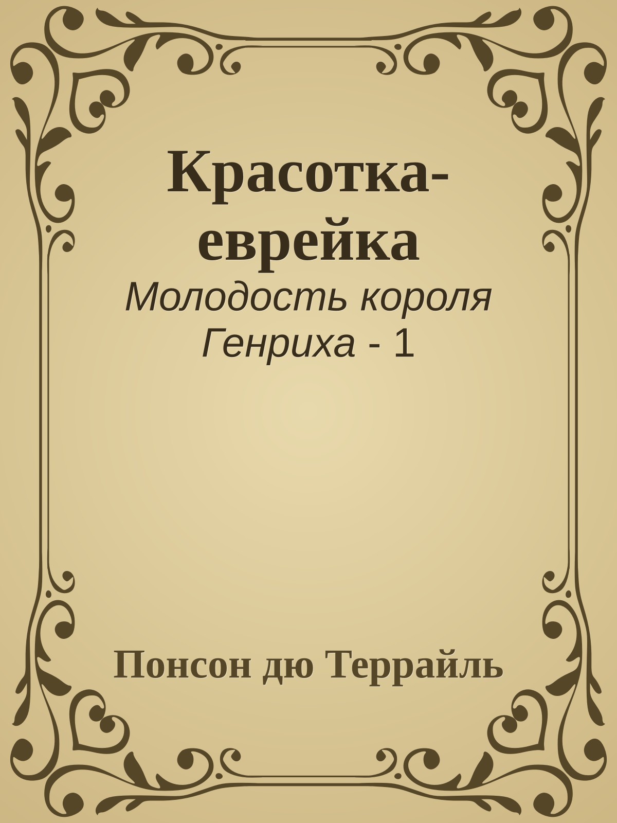 Красотка-еврейка