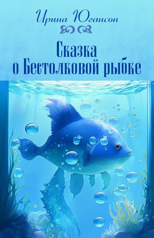 Сказка о Бестолковой рыбке