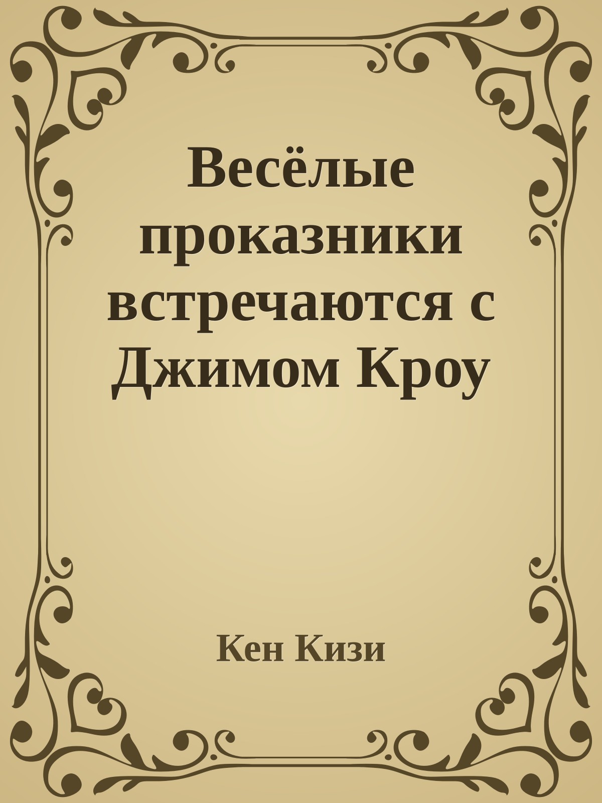 Весёлые проказники встречаются с Джимом Кроу
