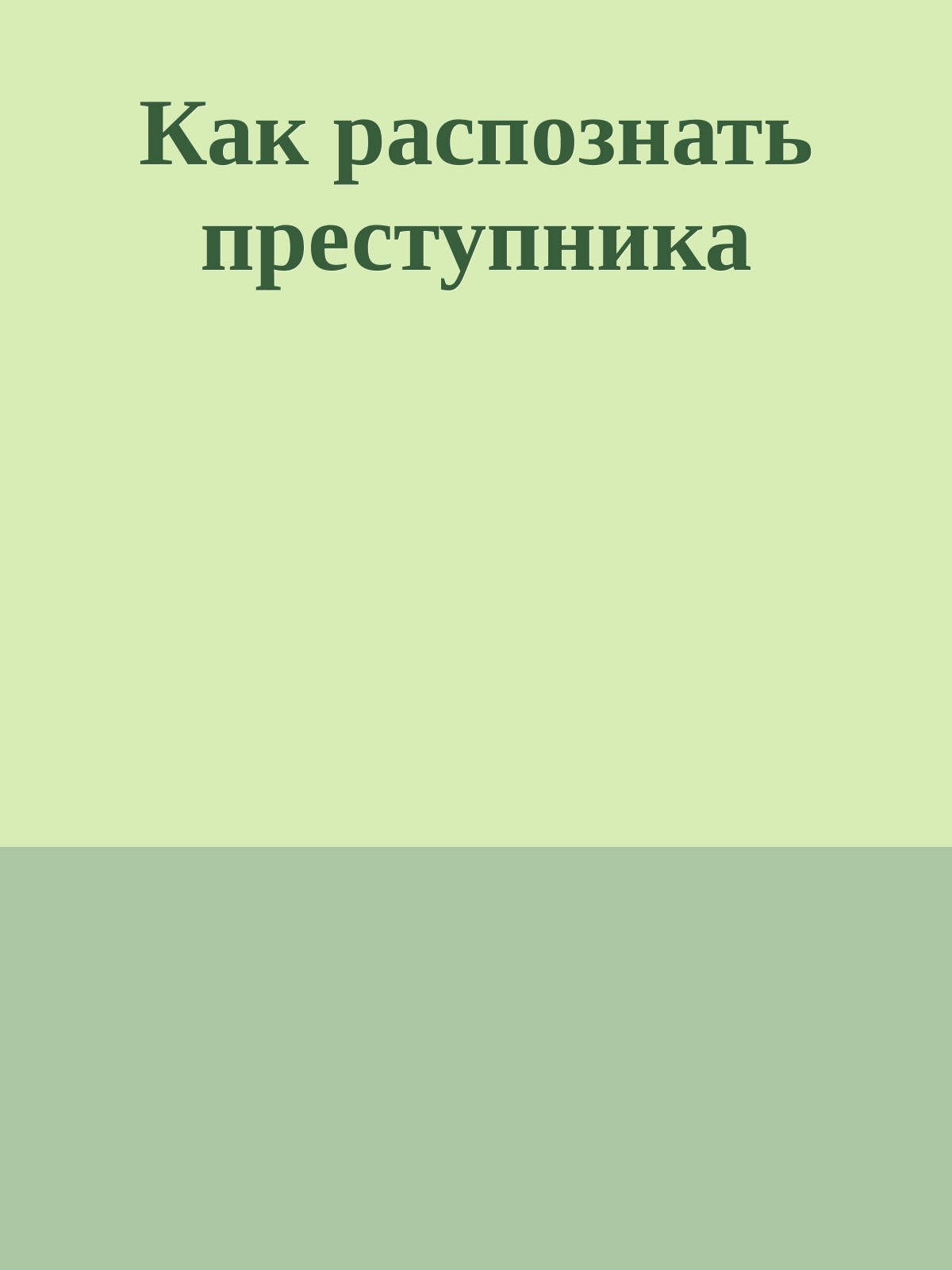 Как распознать преступника