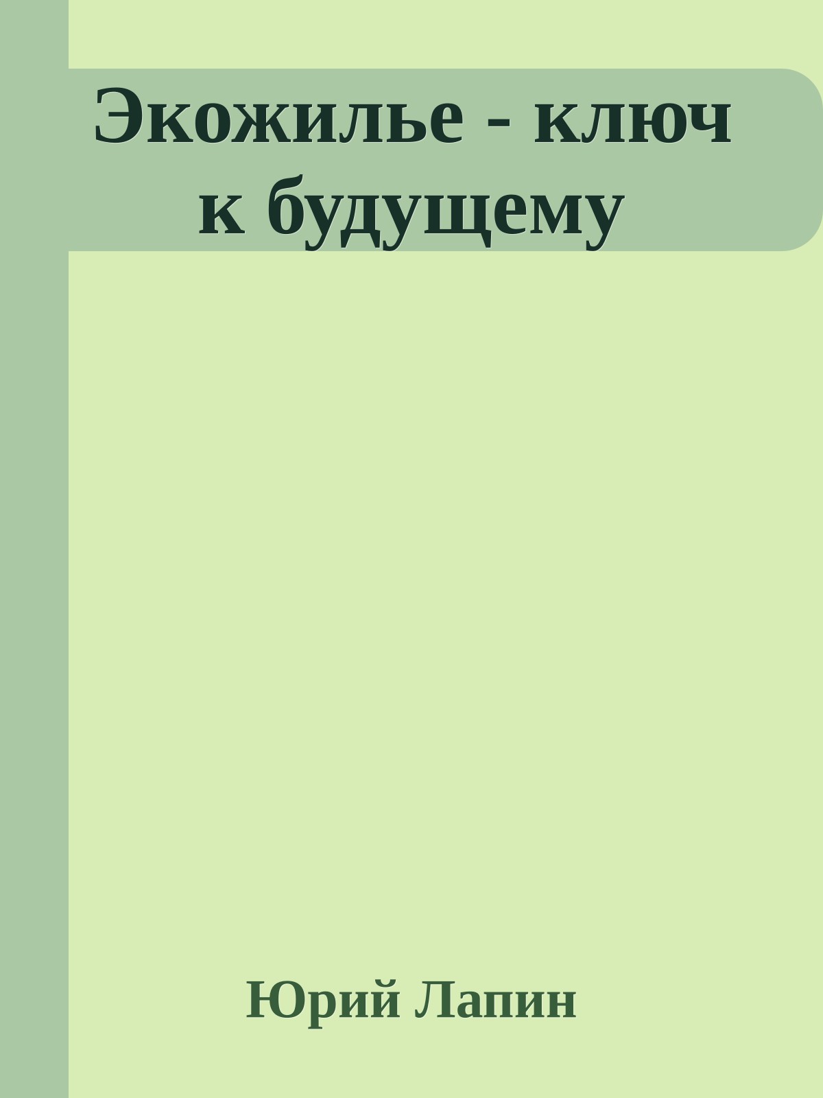 Экожилье - ключ к будущему