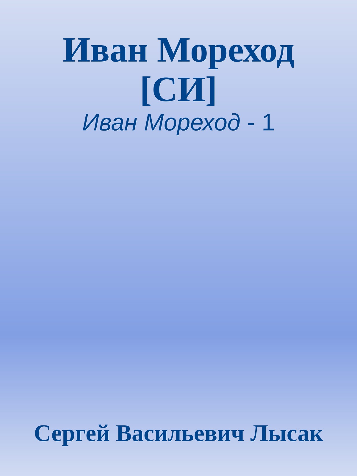 Иван Мореход [СИ]