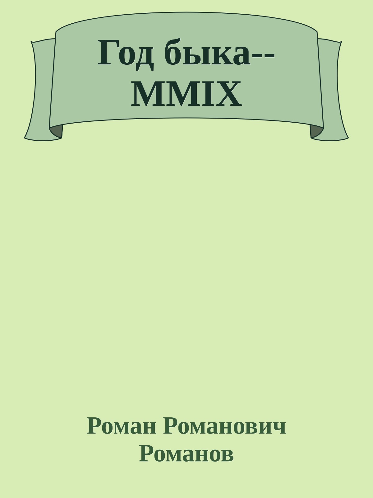 Год быка--MMIX