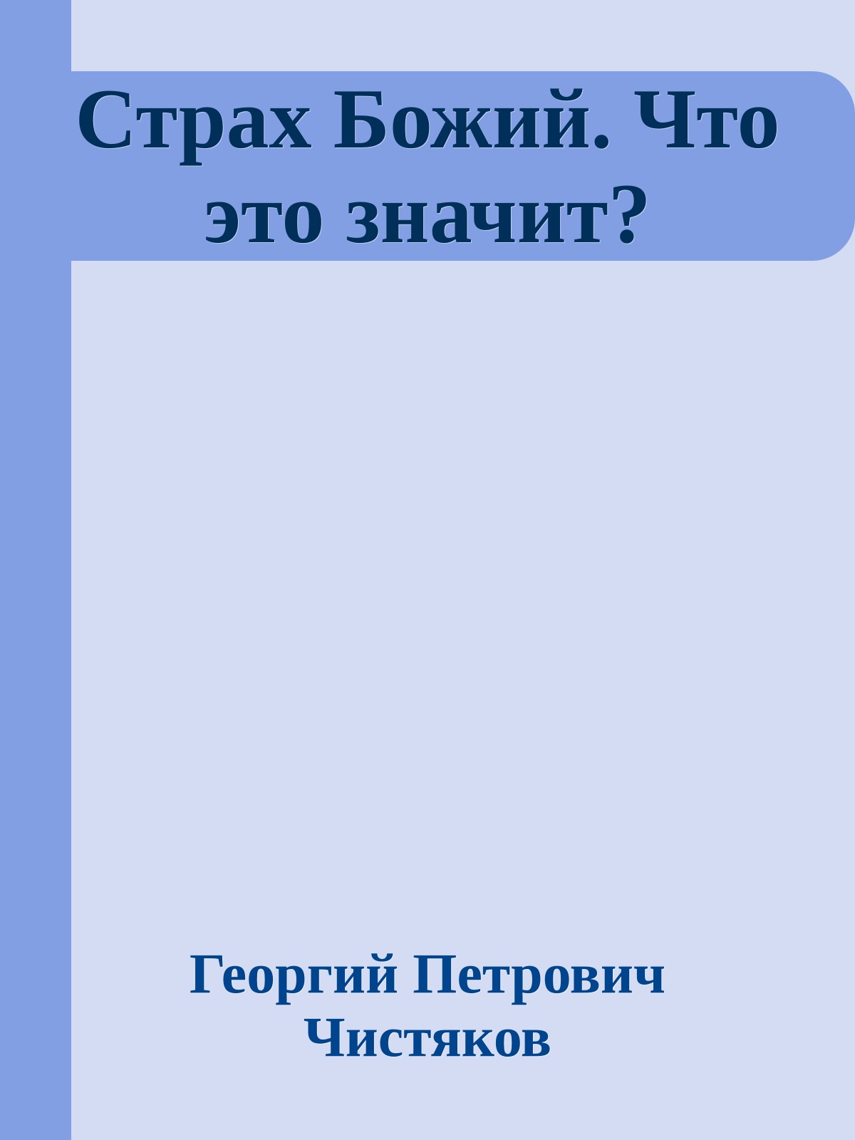 Страх Божий. Что это значит?