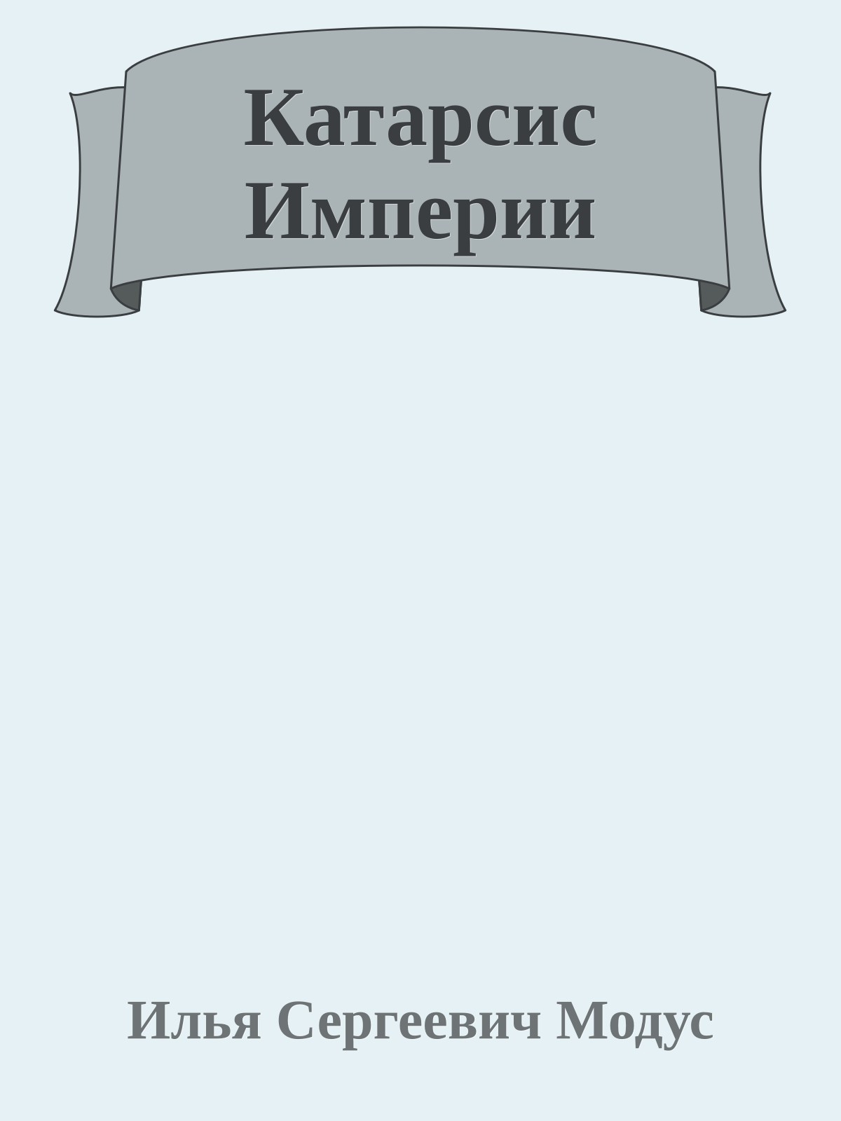 Катарсис Империи