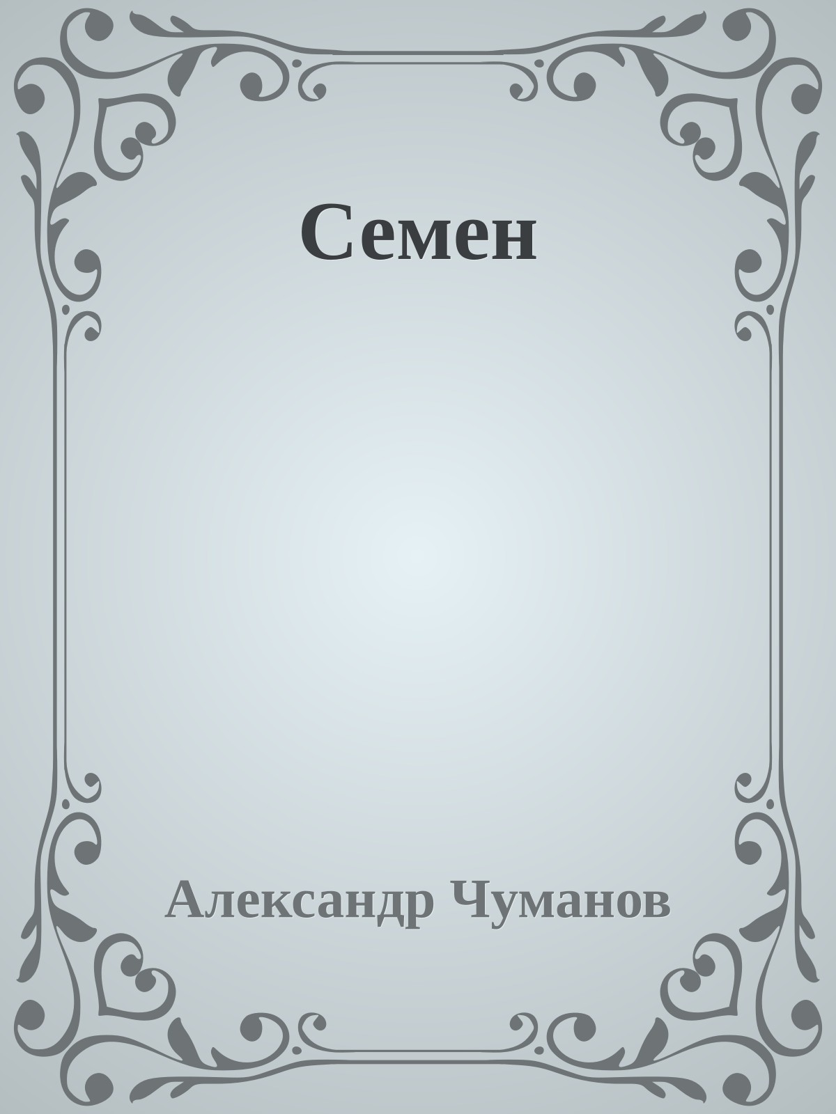 Семен