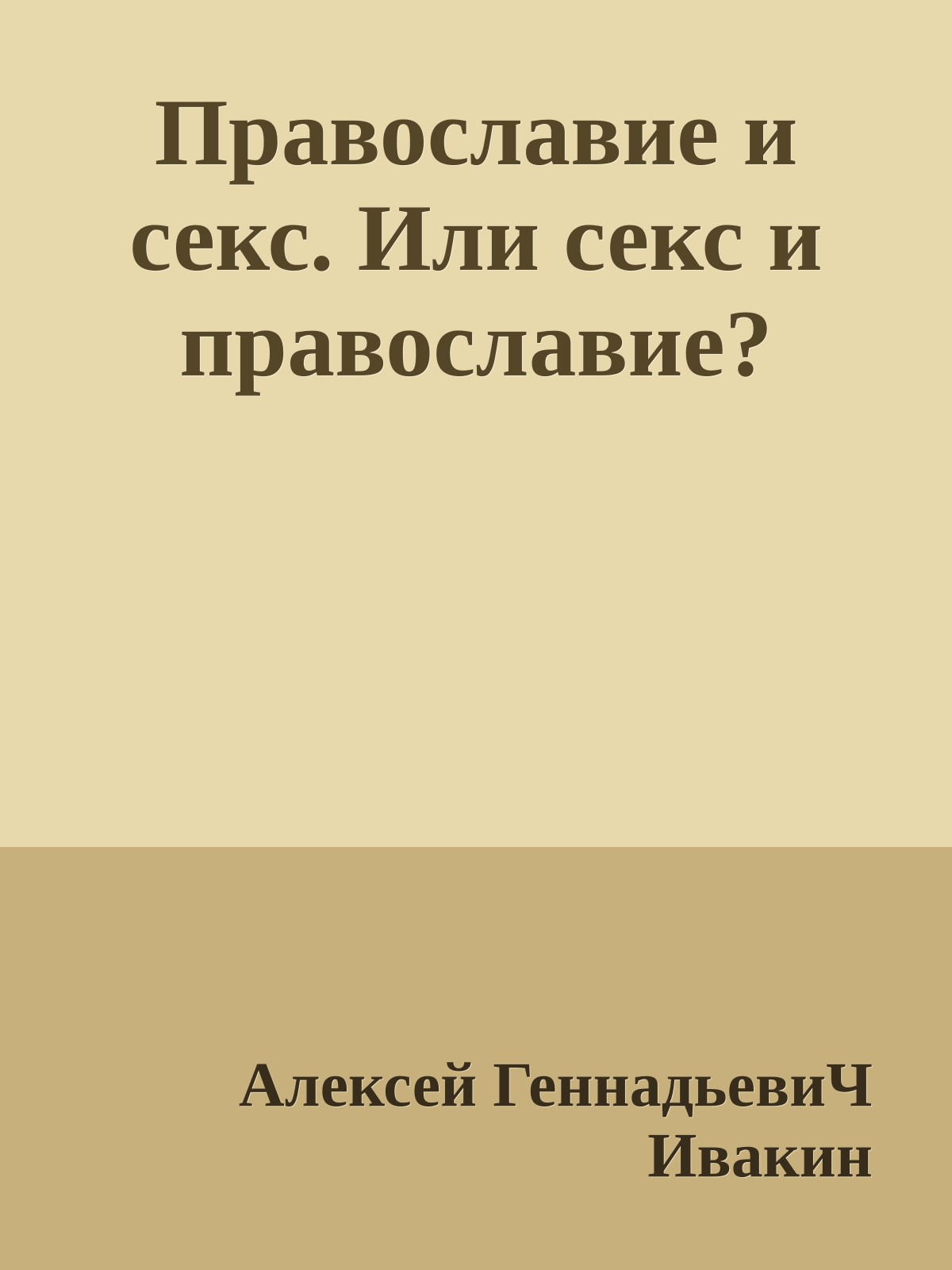 Православие и секс. Или секс и православие?