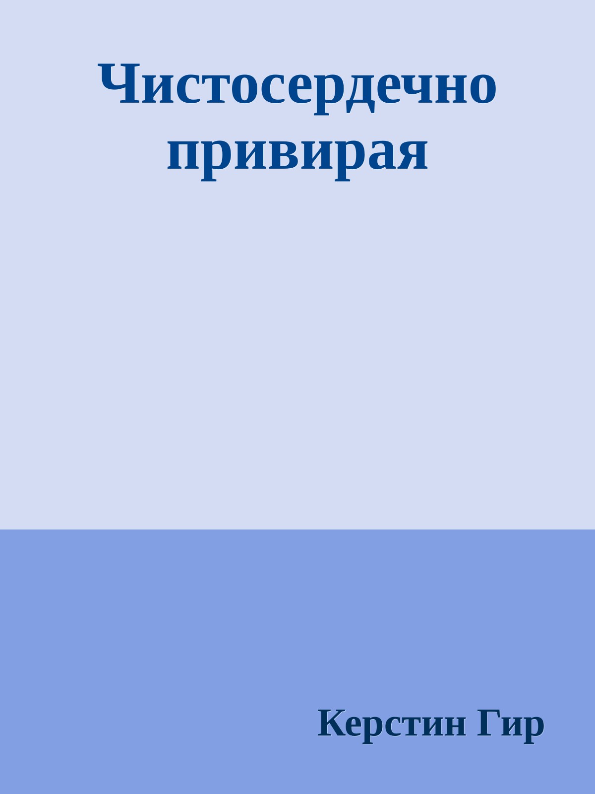 Чистосердечно привирая