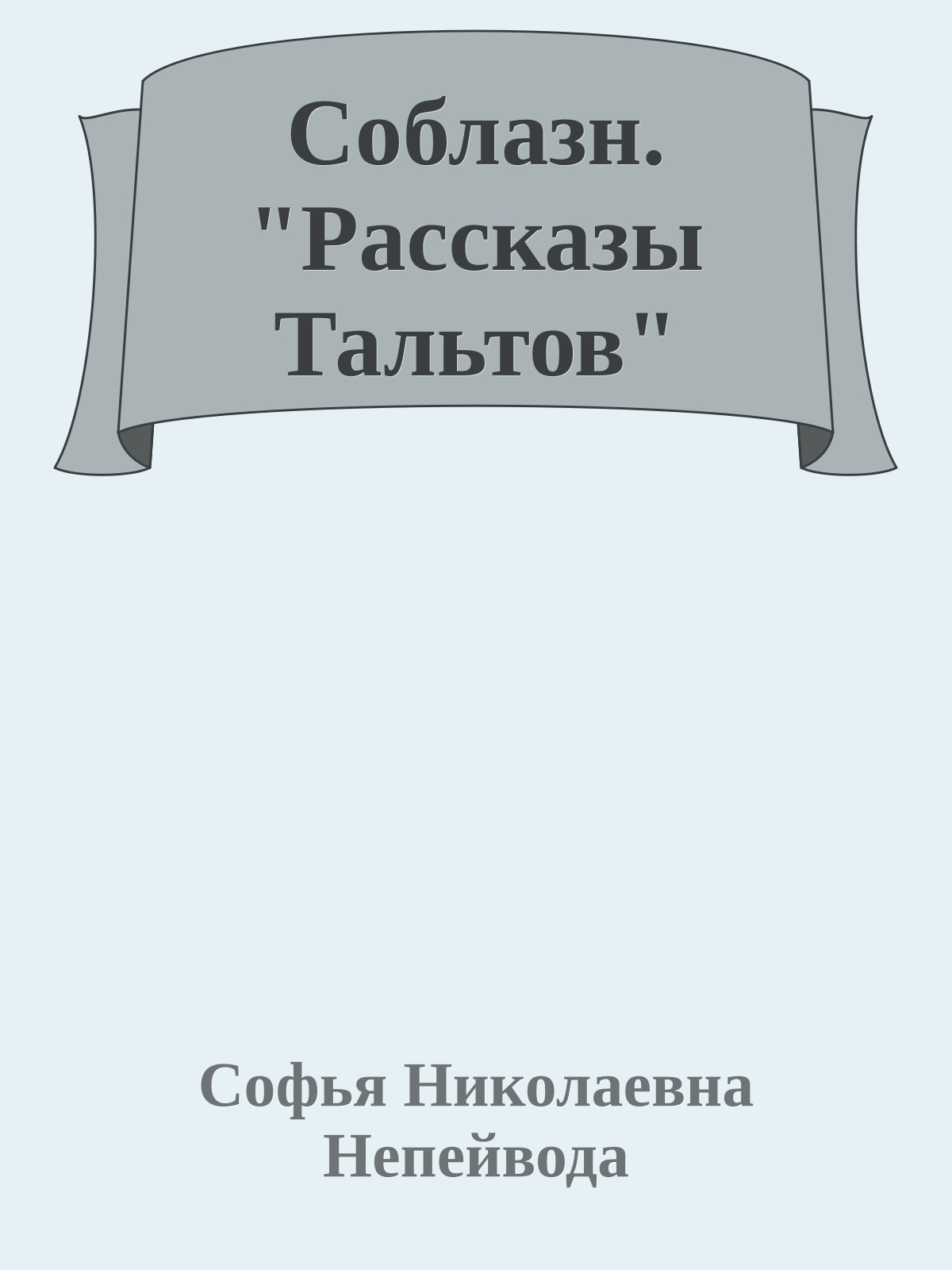 Соблазн. "Рассказы Тальтов"