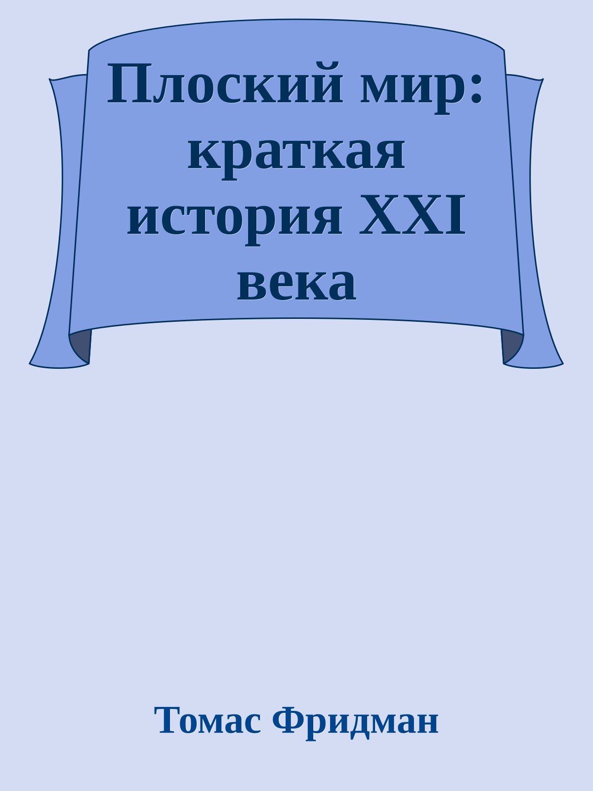 Плоский мир: краткая история ХХI века