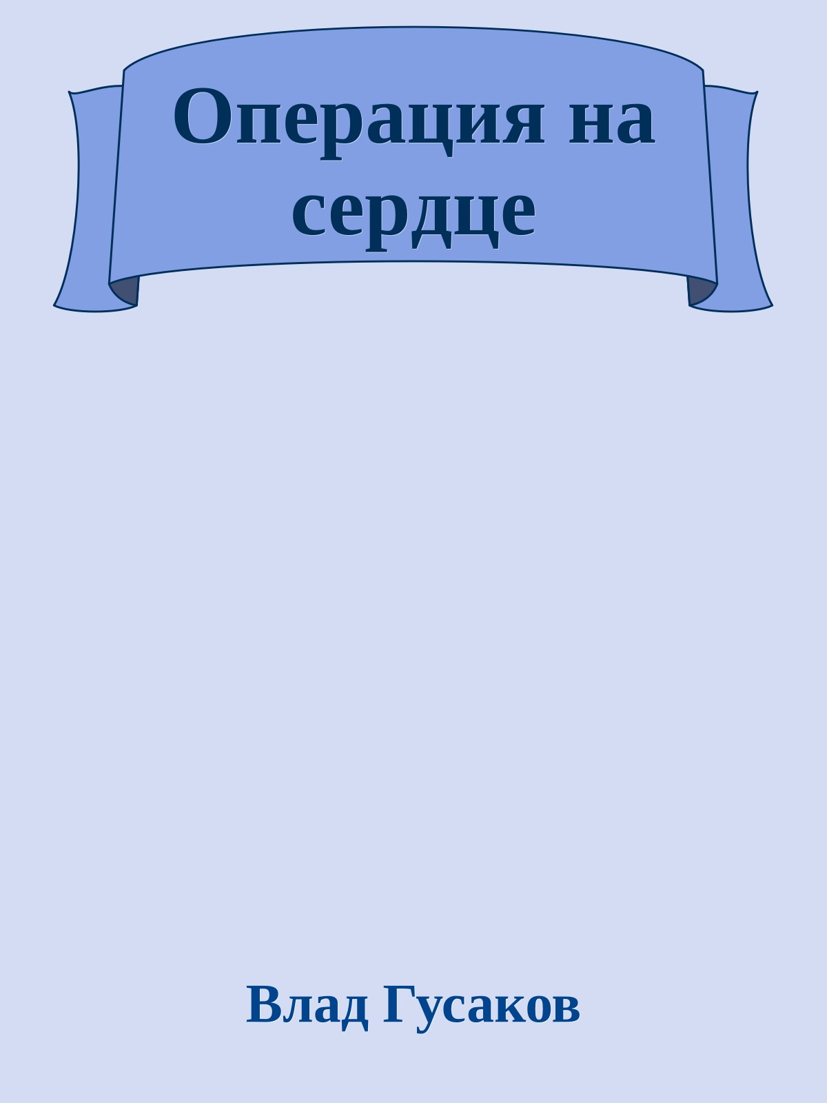 Опеpация на сеpдце