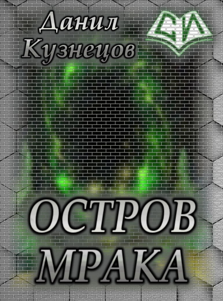 Остров Мрака [СИ]