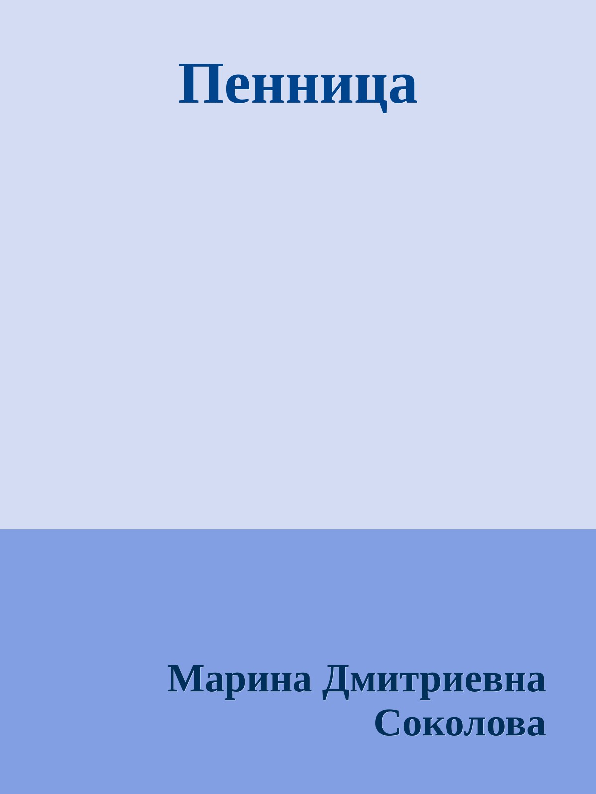 Пенница