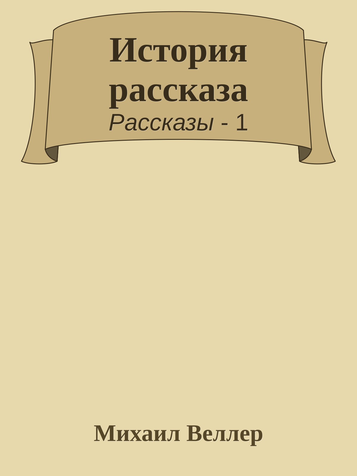 История рассказа