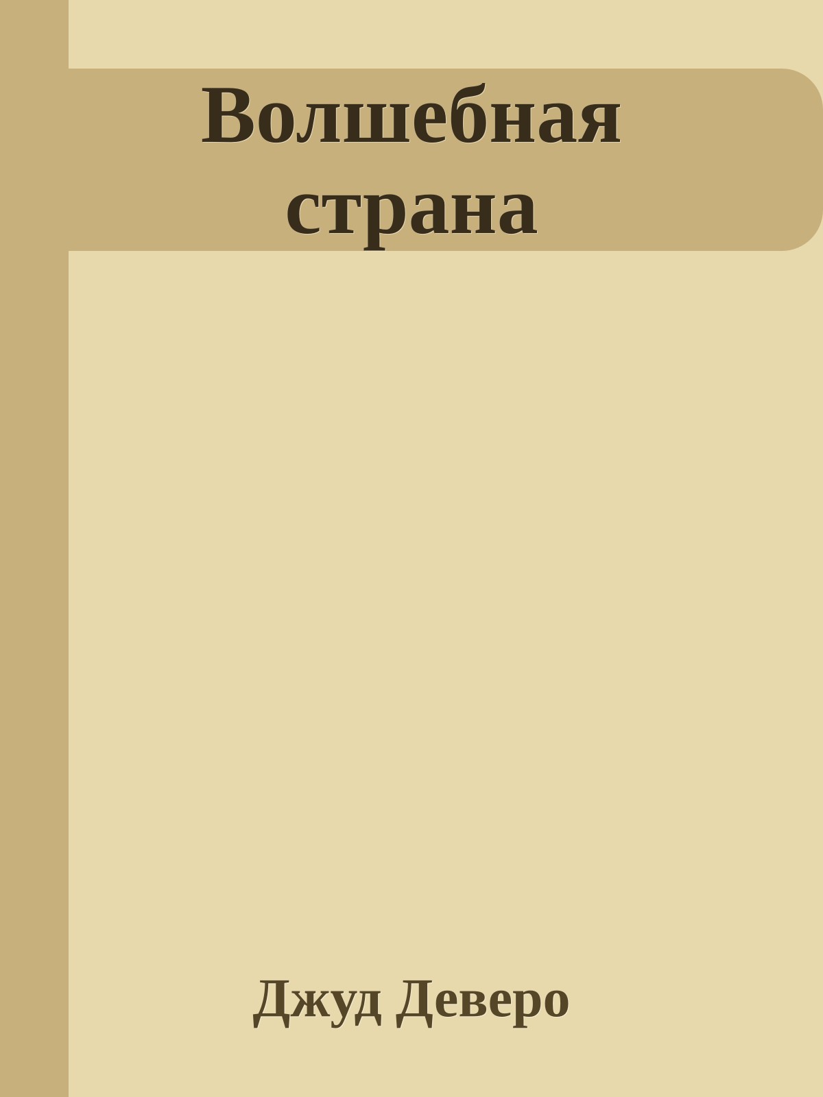 Волшебная страна