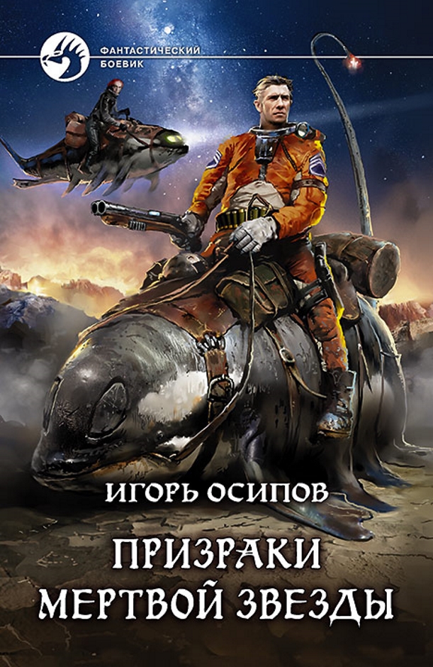 Призраки мертвой звезды [СИ-версия с издательской обложкой]