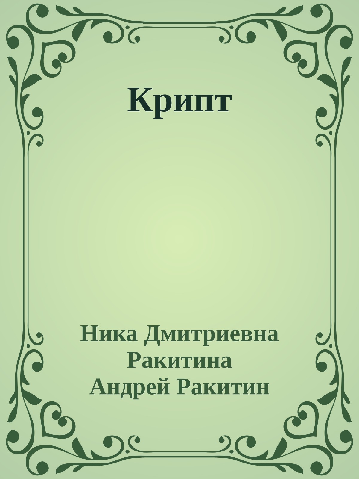 Крипт