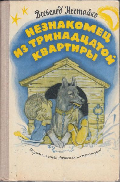 Незнакомец из тринадцатой квартирыНезнакомец из тринадцатой квартиры, или Похитители ищут потерпевшего…