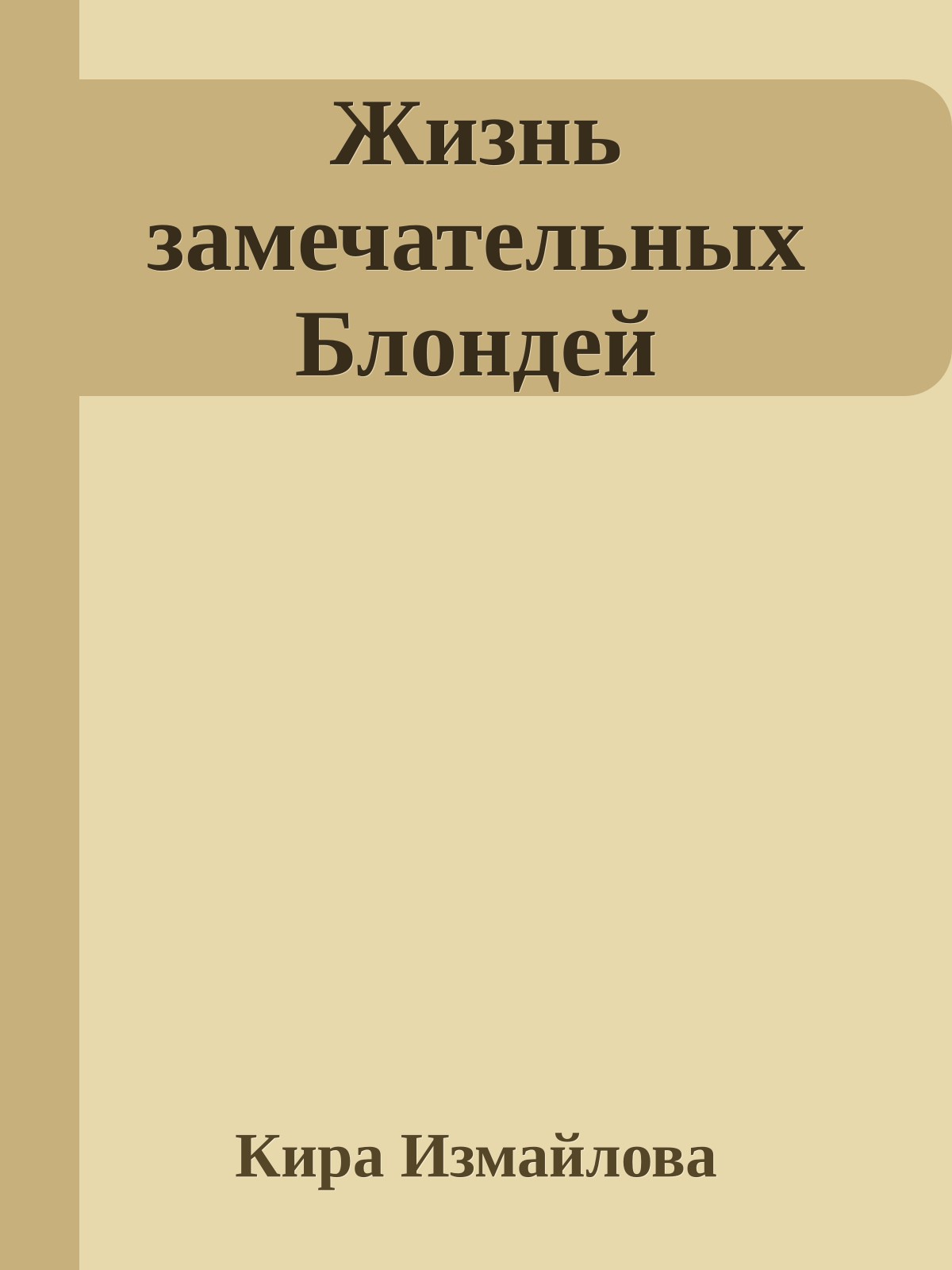 Жизнь замечательных Блондей