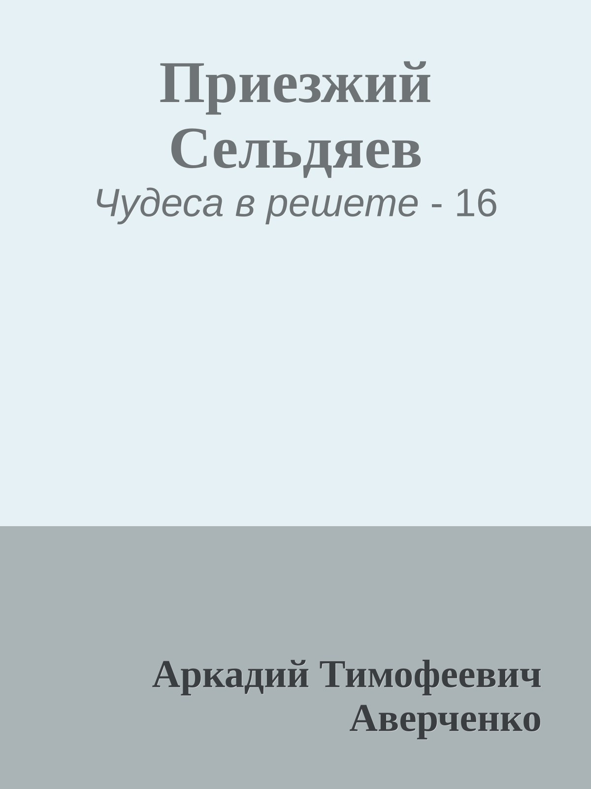 Приезжий Сельдяев
