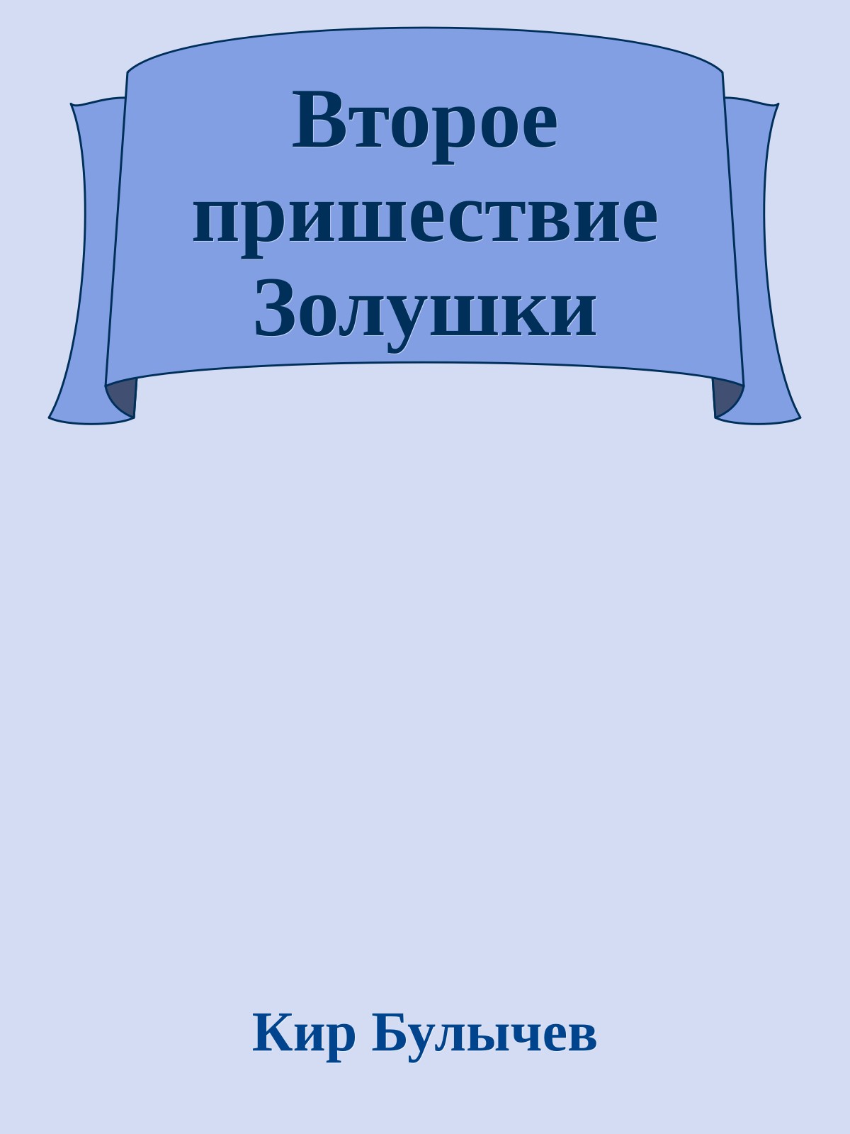 Второе пришествие Золушки