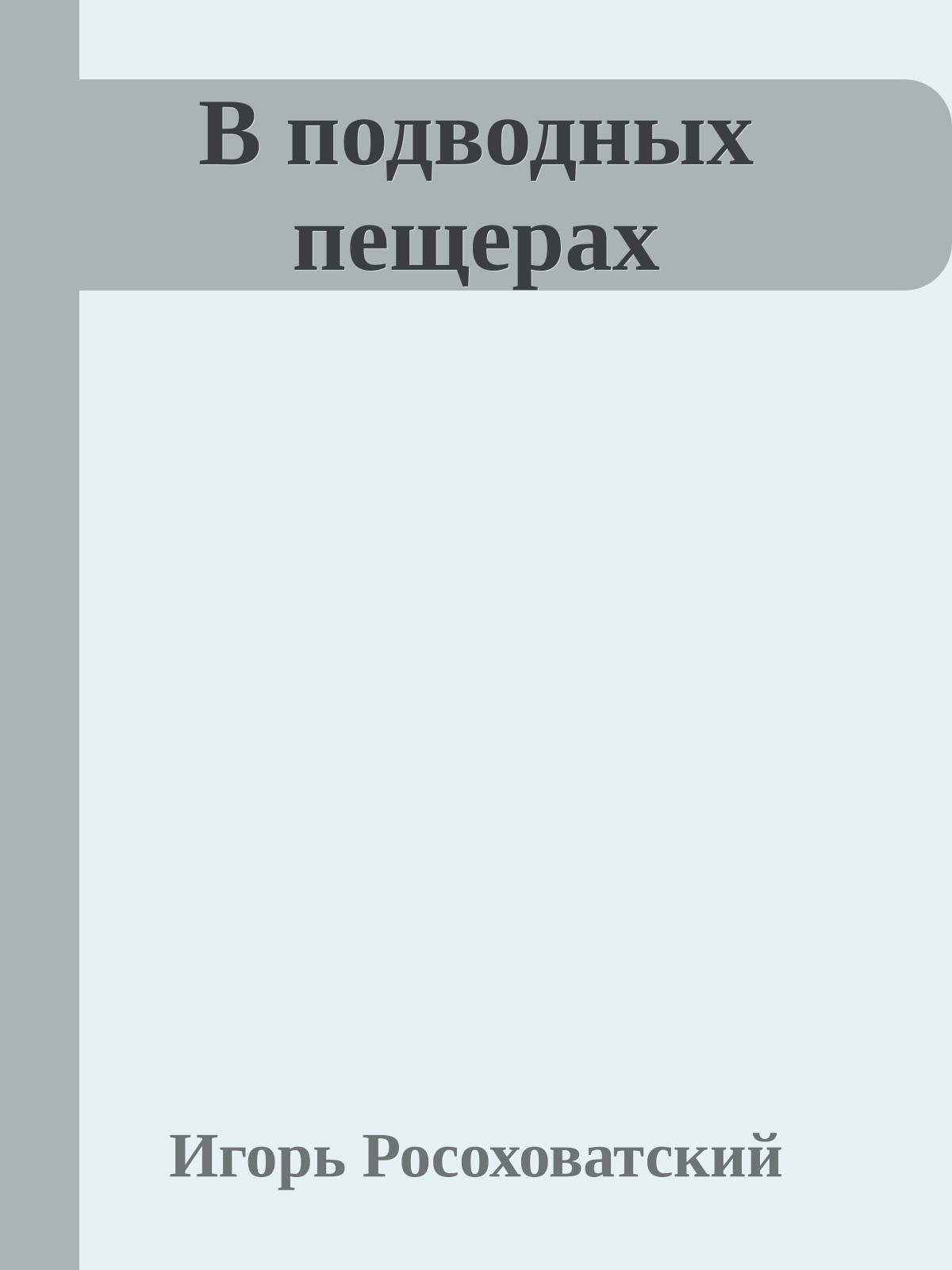 В подводных пещерах