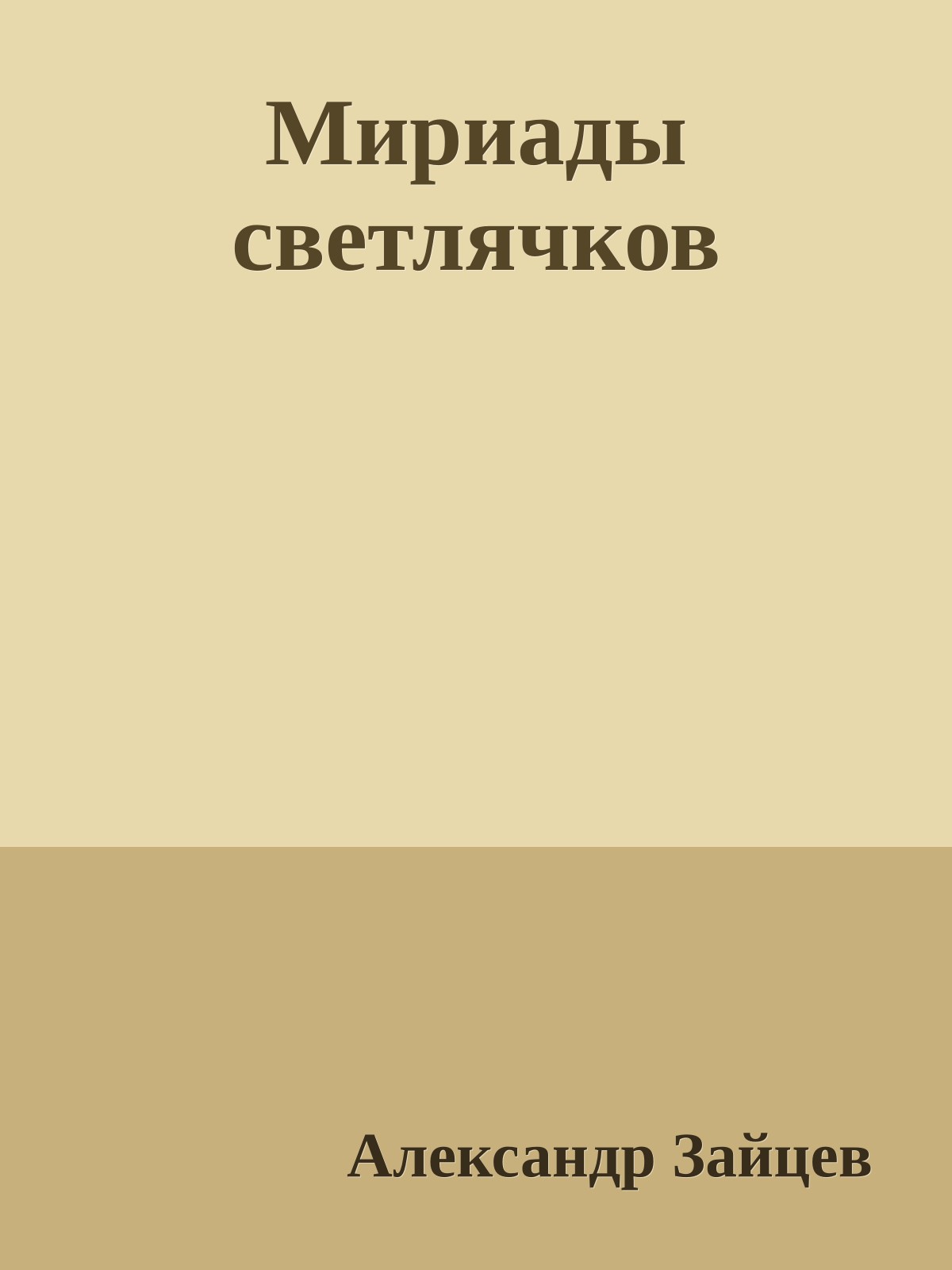 Мириады светлячков